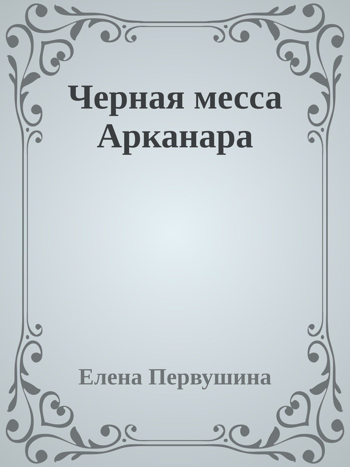 Черная месса Арканара