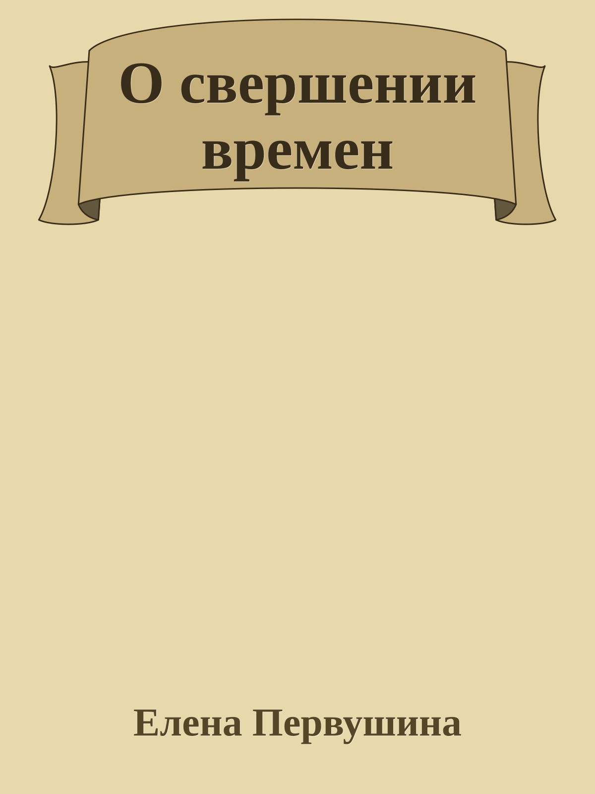 О свершении времен