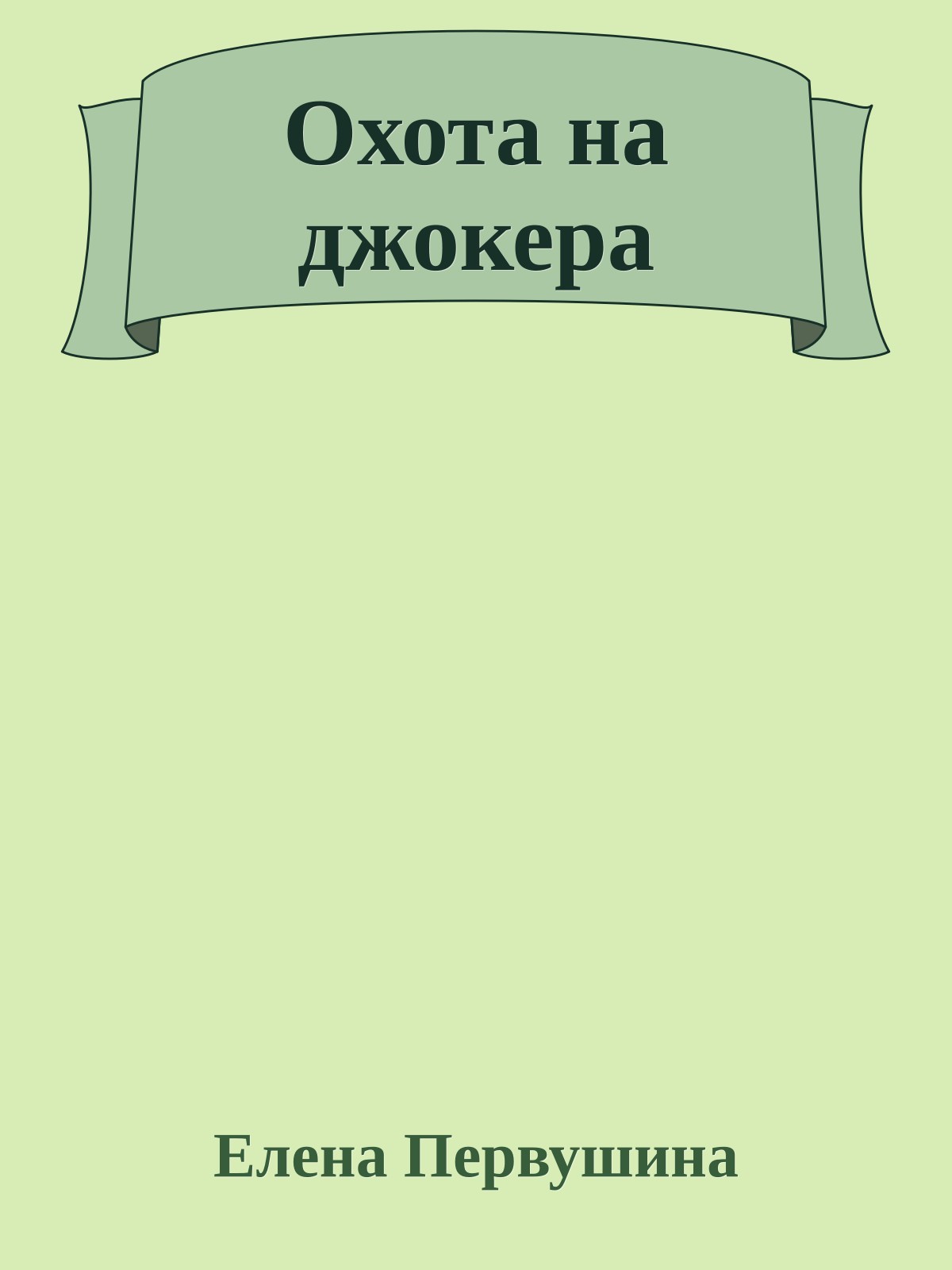 Охота на джокера