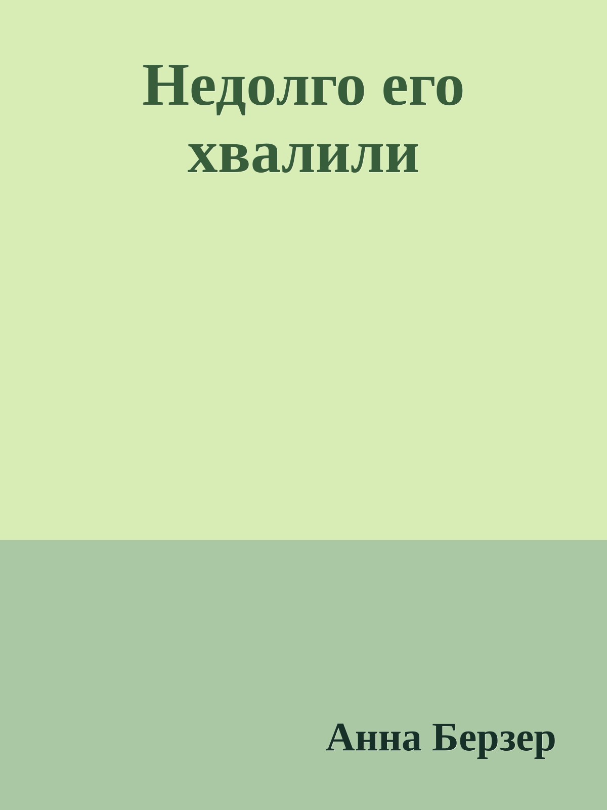 Недолго его хвалили
