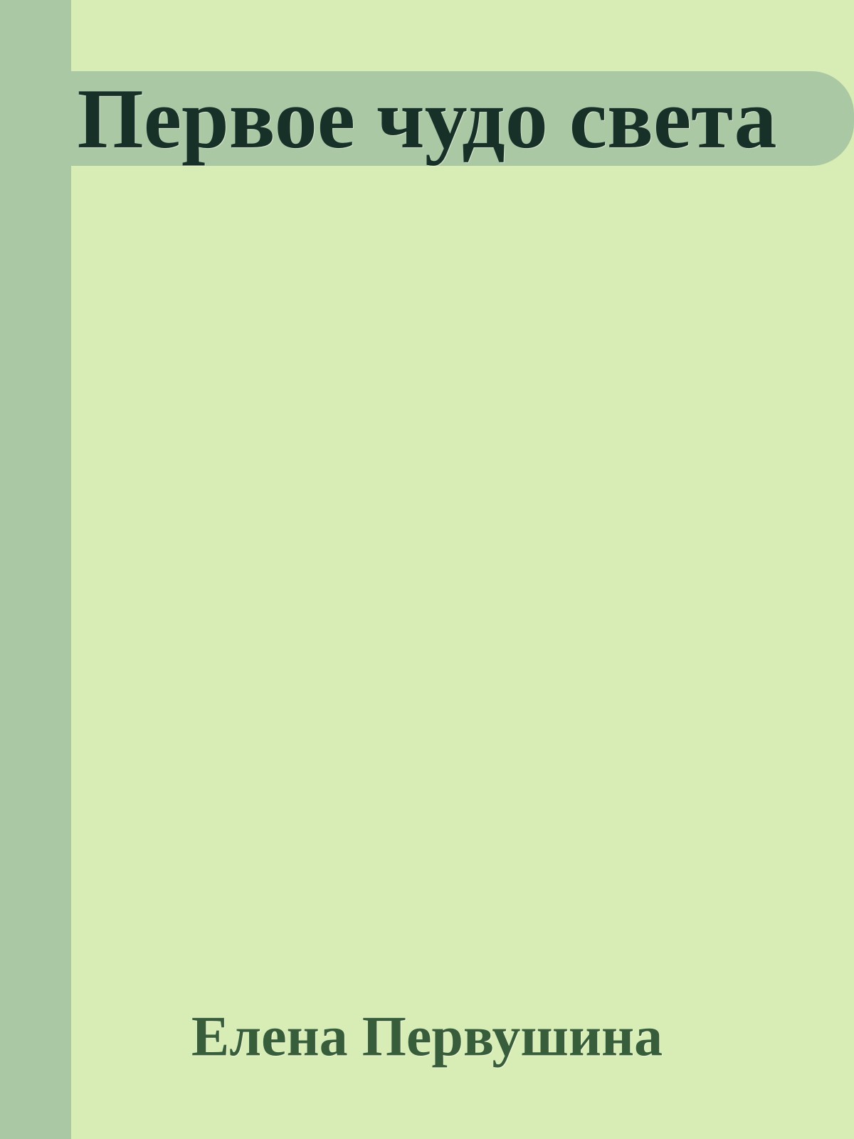 Первое чудо света