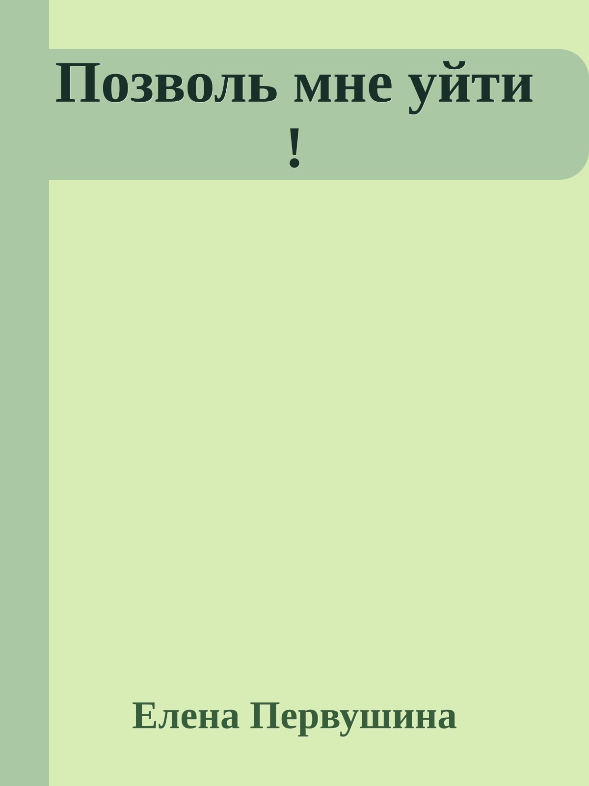 Позволь мне уйти !