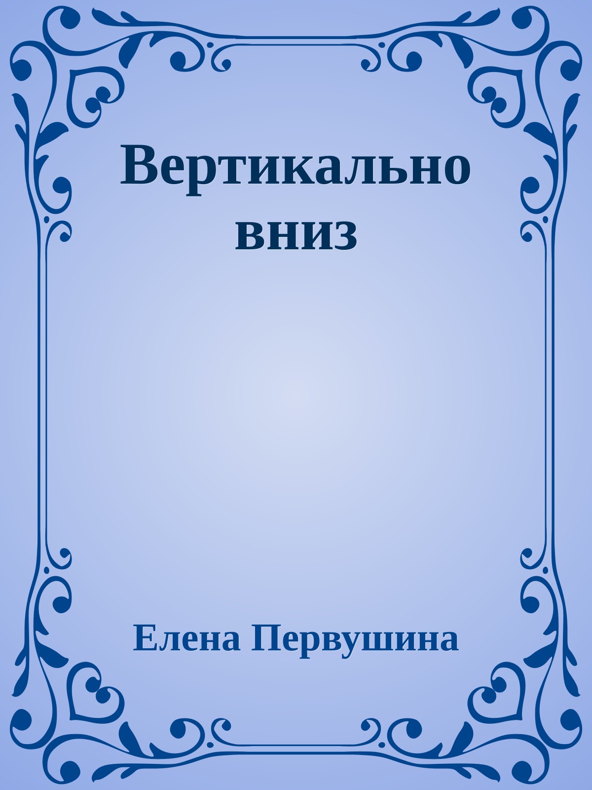 Вертикально вниз