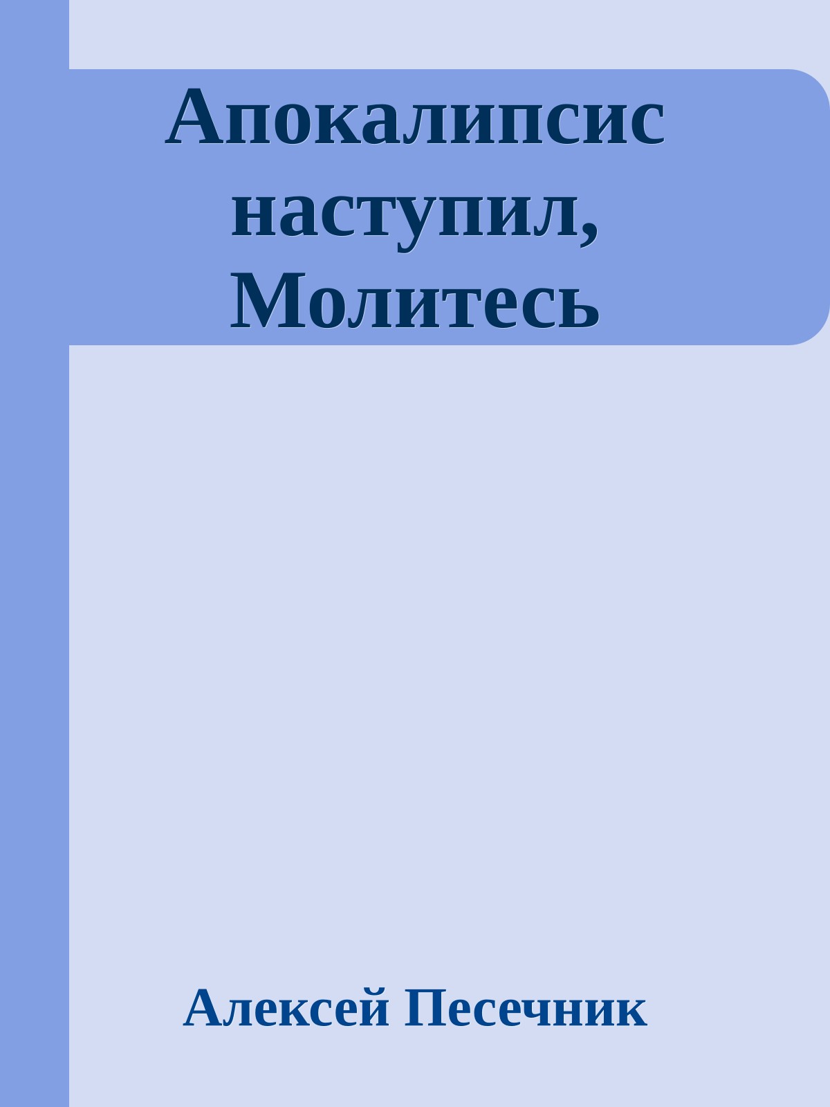 Апокалипсис наступил, Молитесь