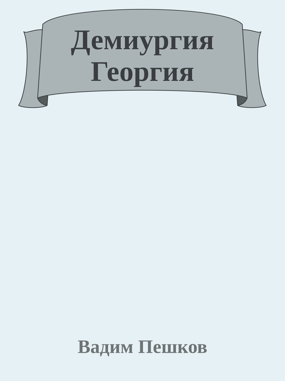 Демиургия Георгия