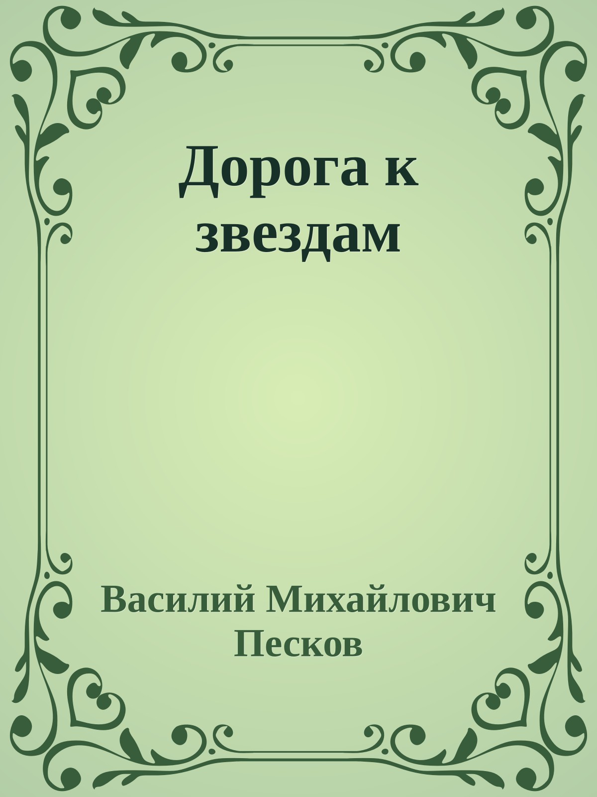 Дорога к звездам