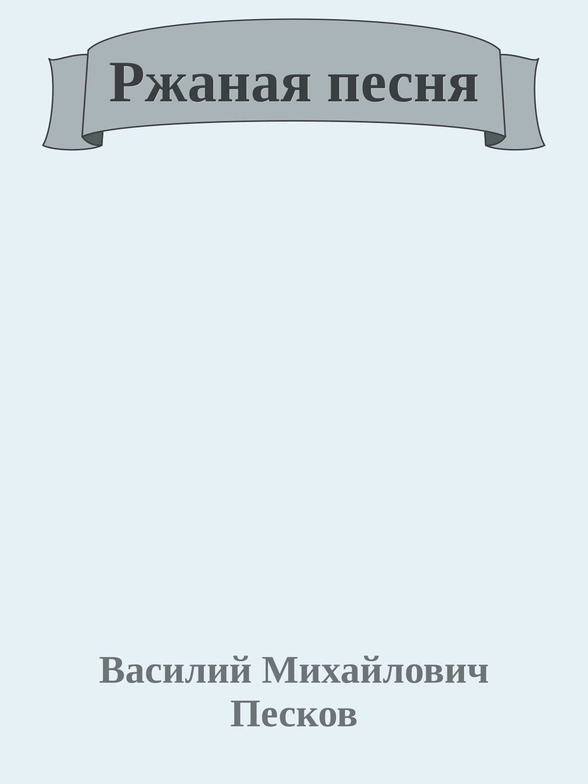 Ржаная песня