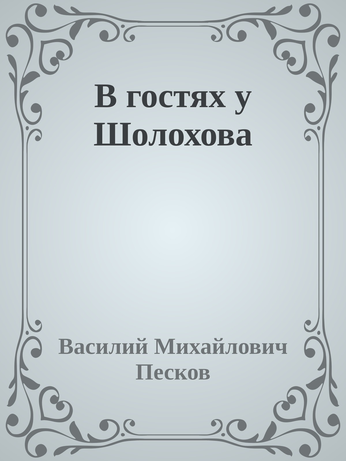 В гостях у Шолохова