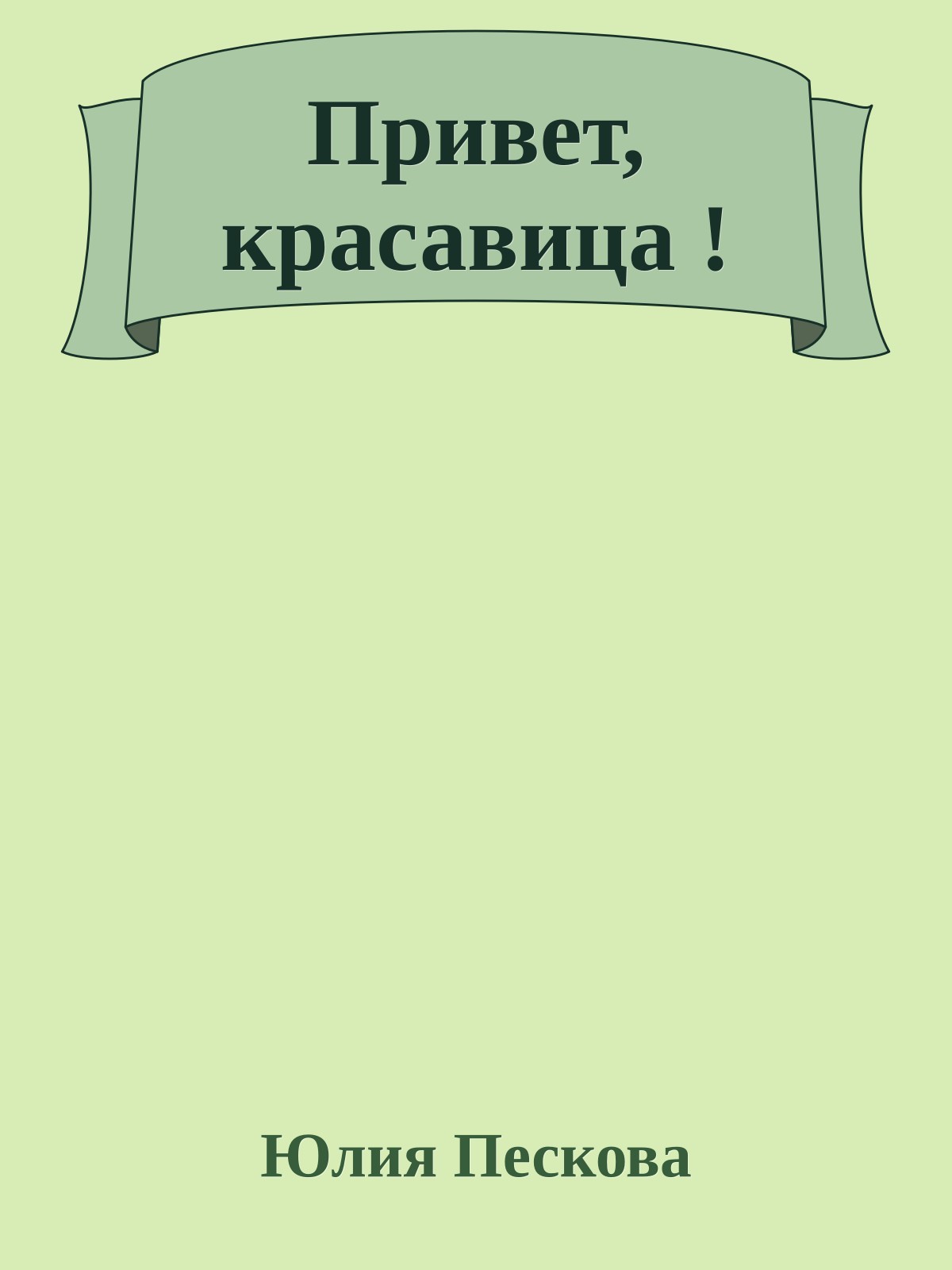 Привет, красавица !