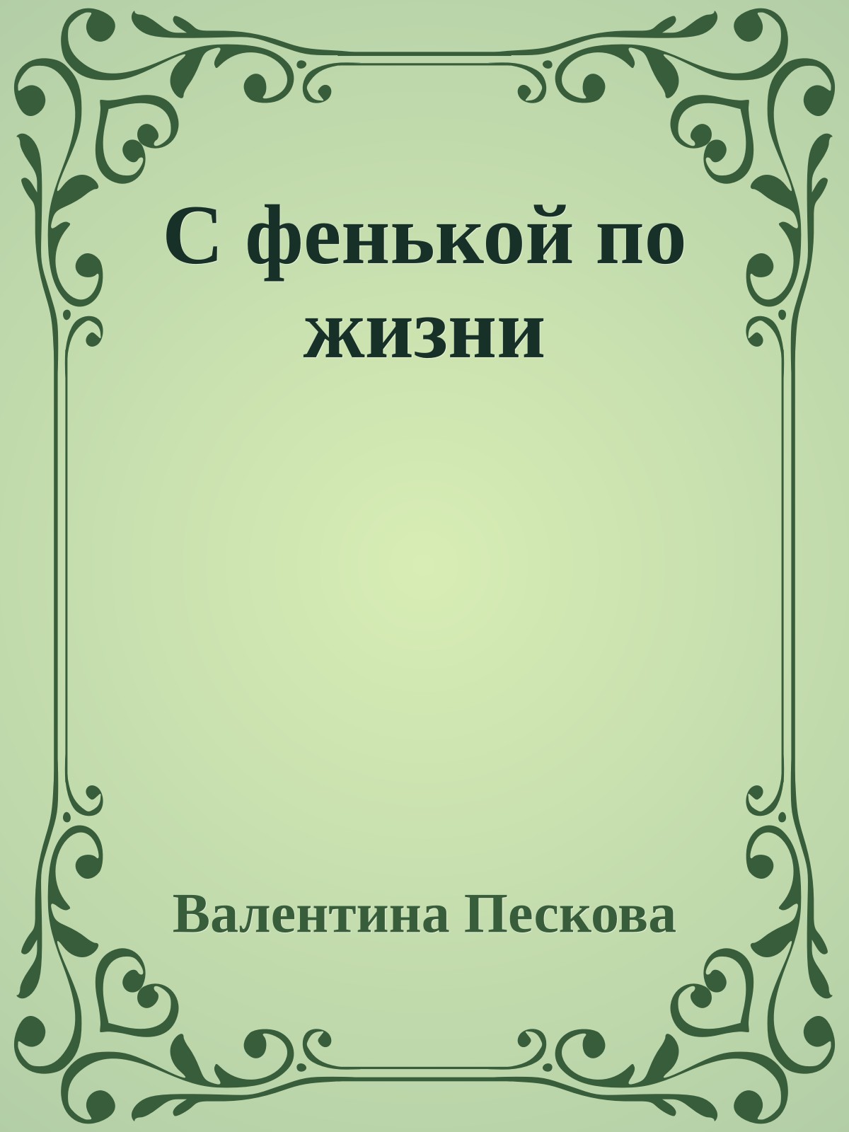 С фенькой по жизни