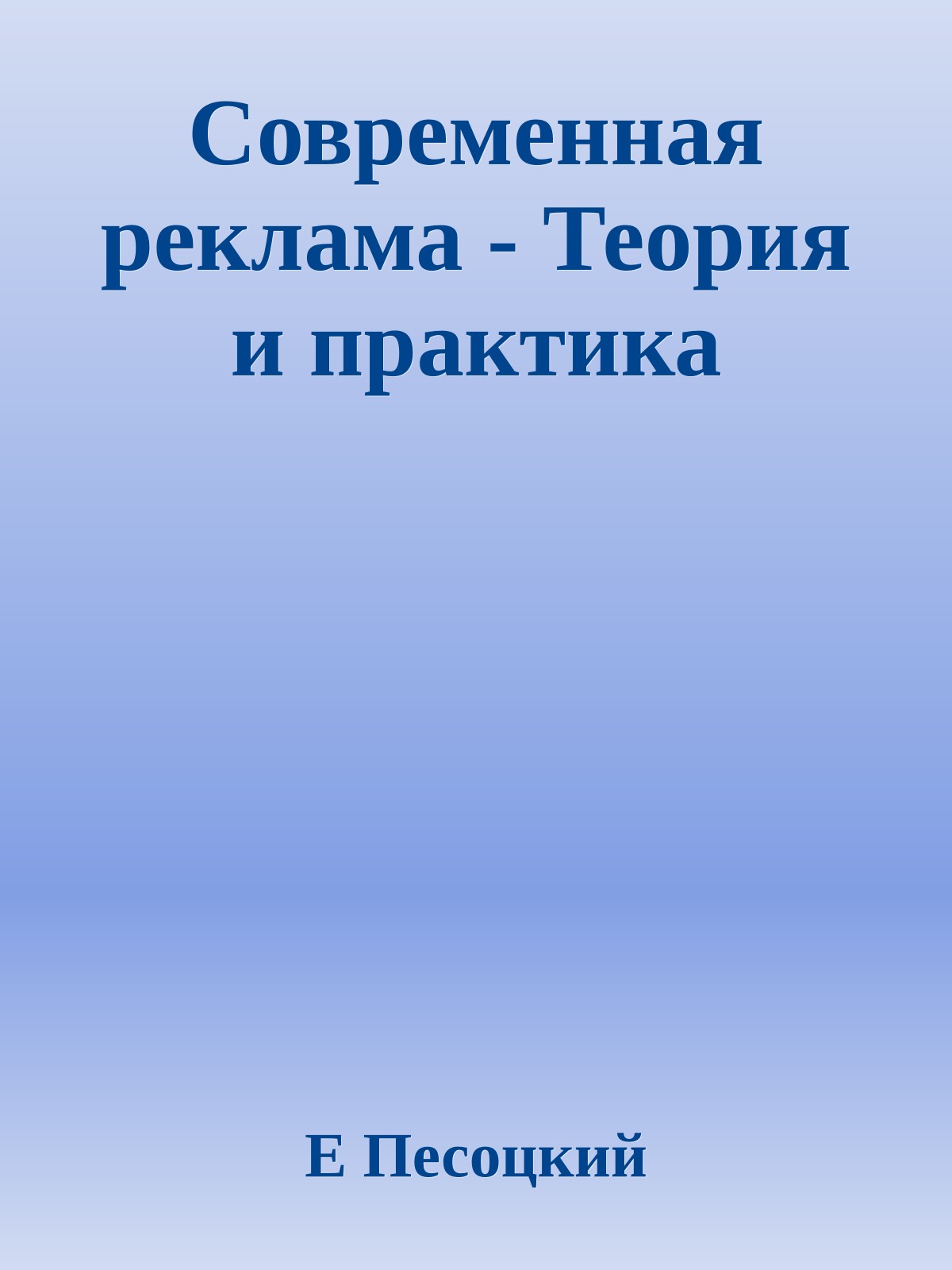 Современная реклама - Теория и практика