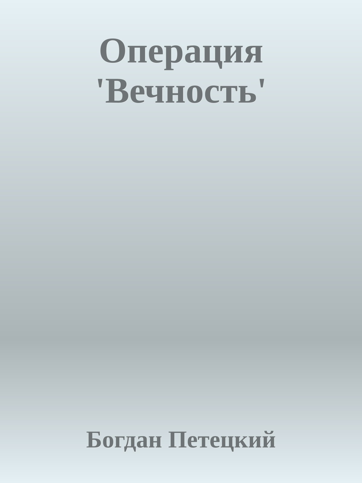 Операция 'Вечность'