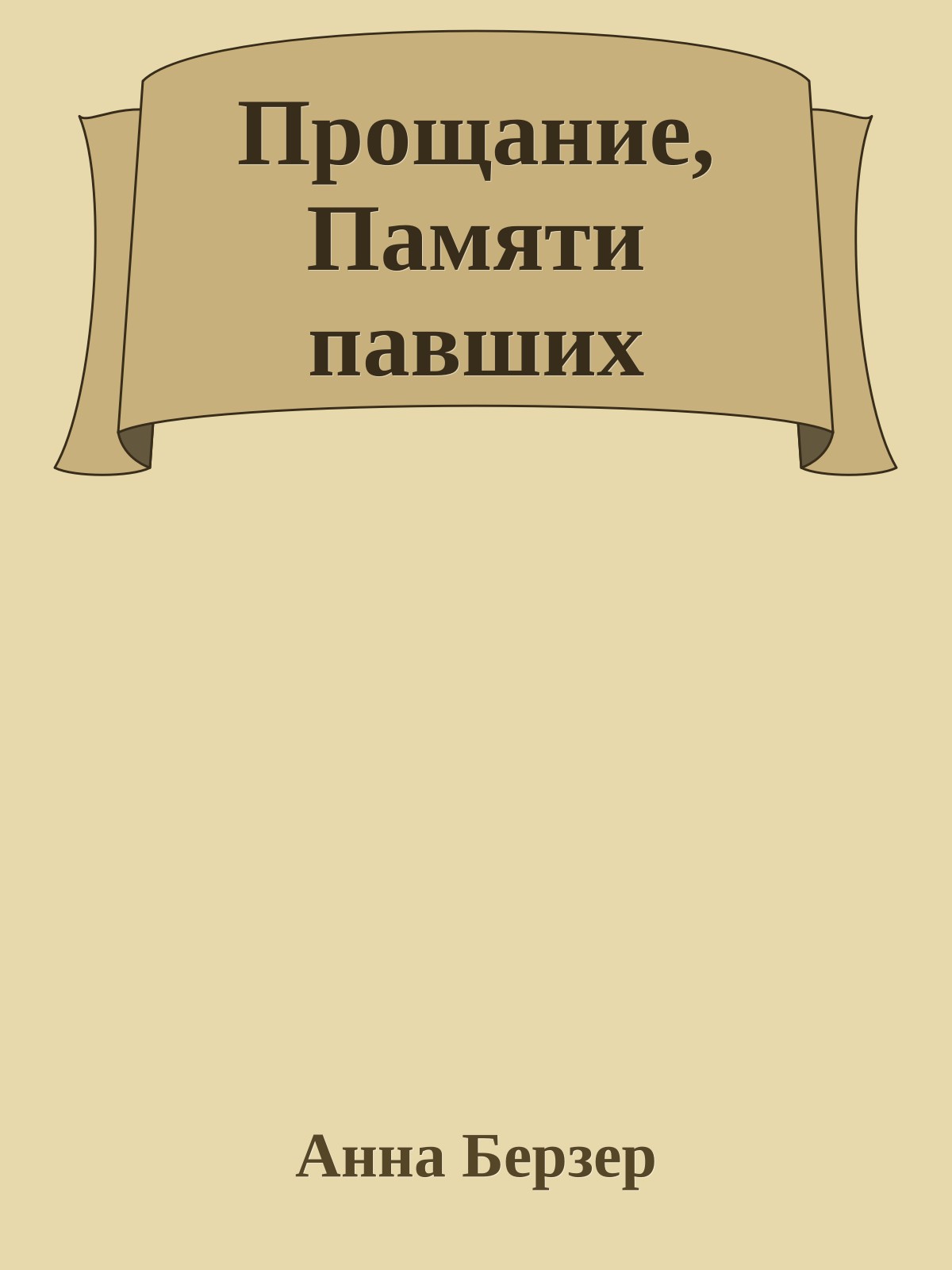 Прощание, Памяти павших