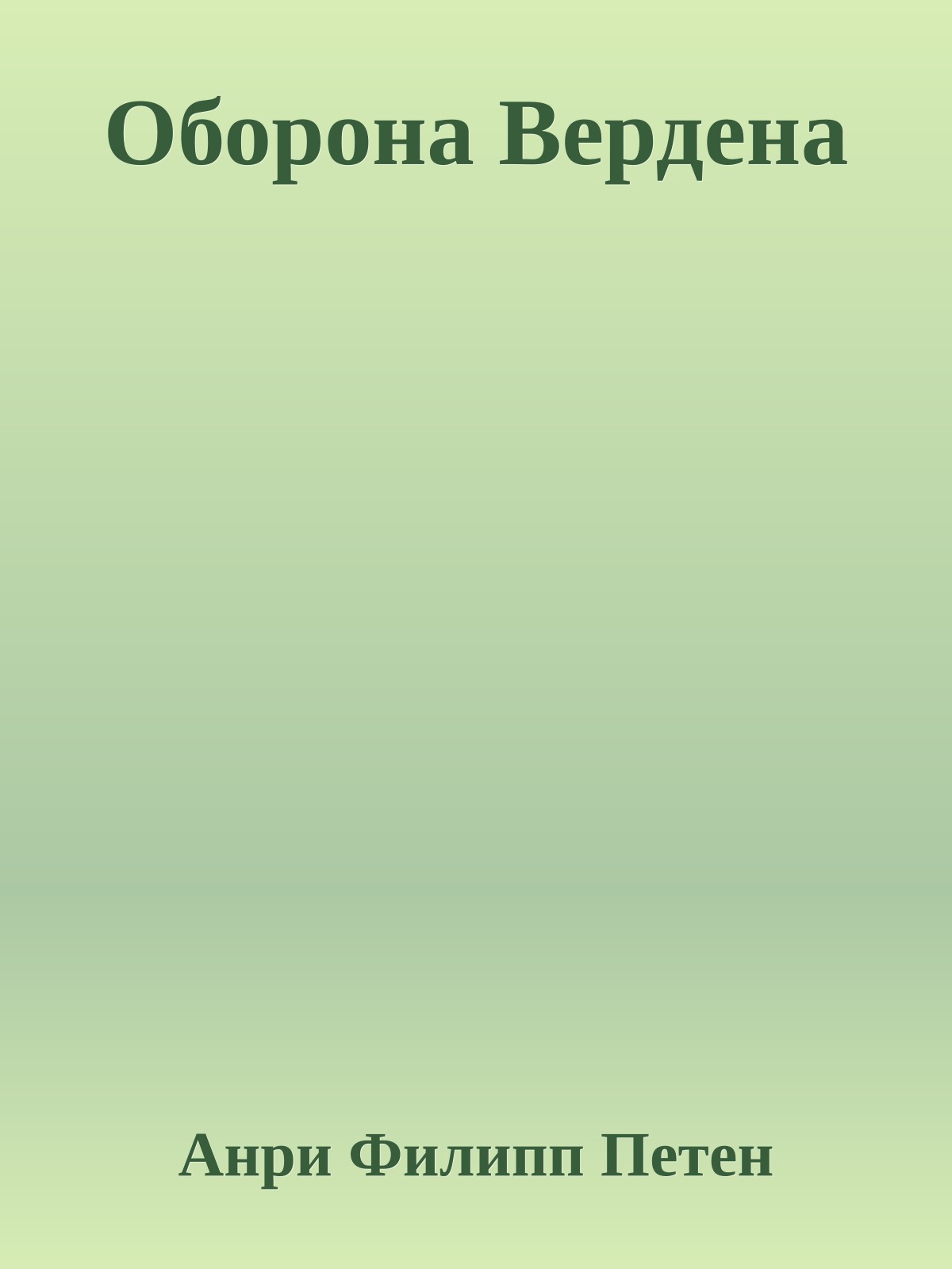 Оборона Вердена