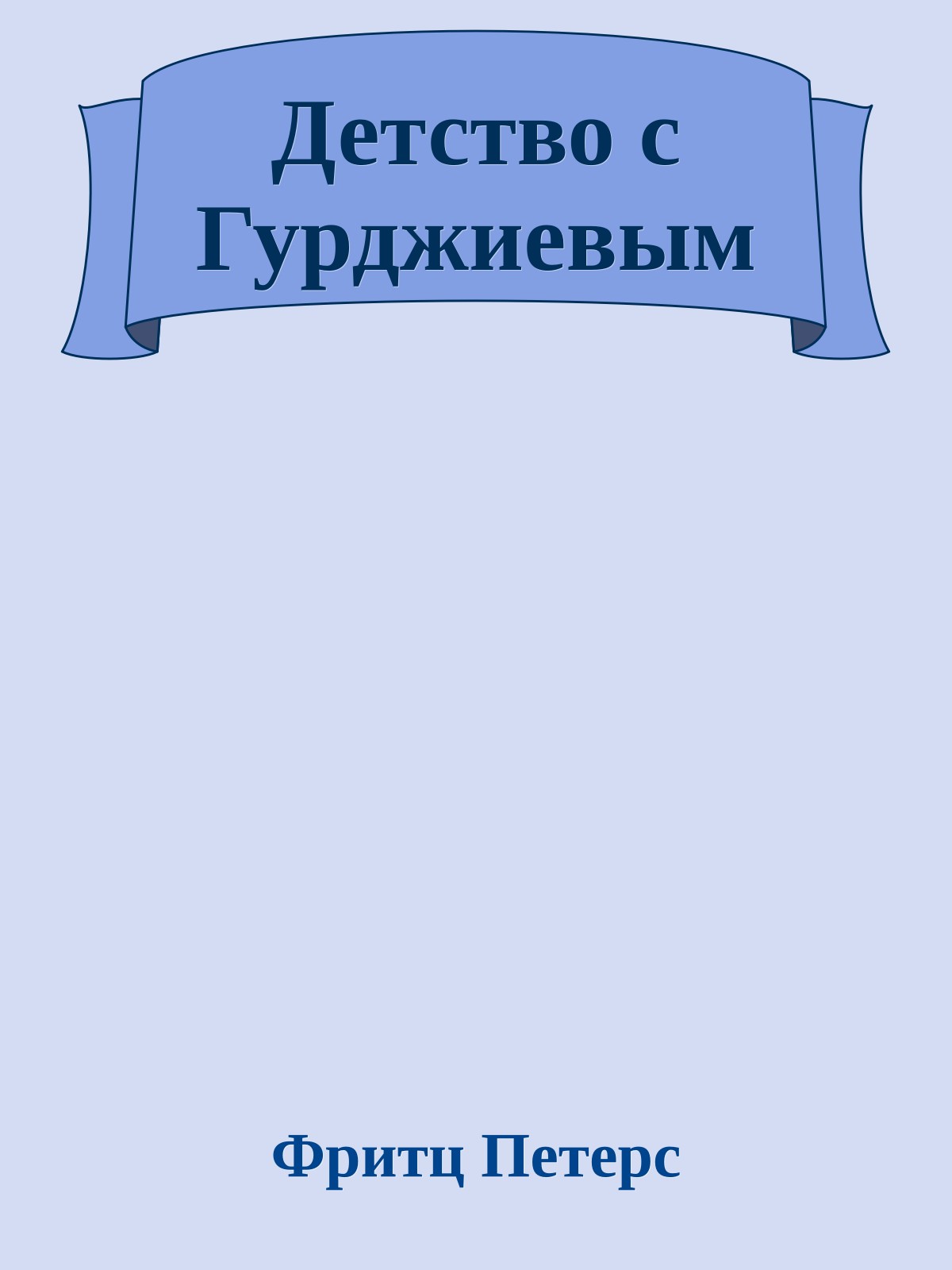 Детство с Гурджиевым