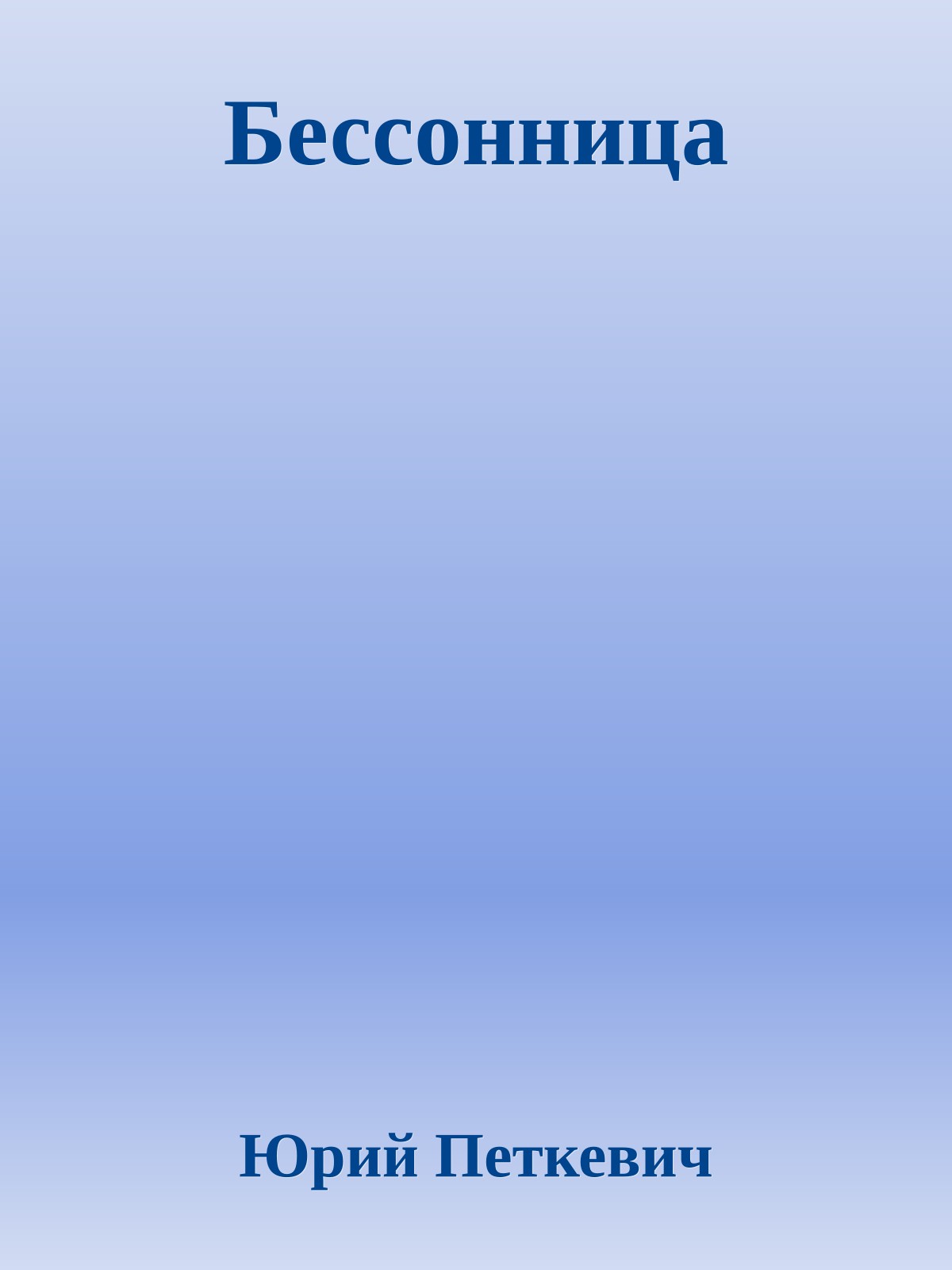 Бессонница