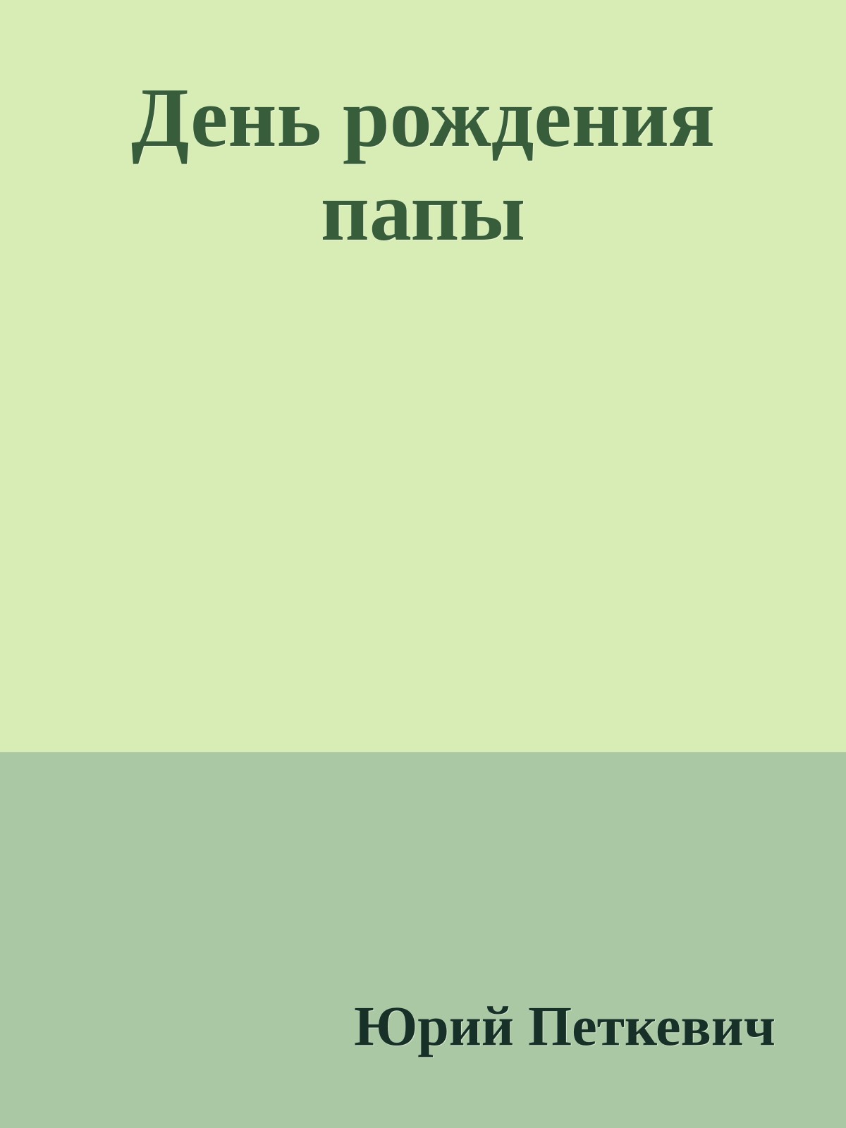 День рождения папы