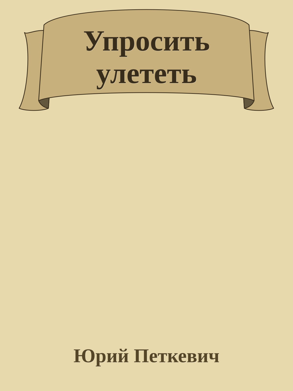 Упросить улететь
