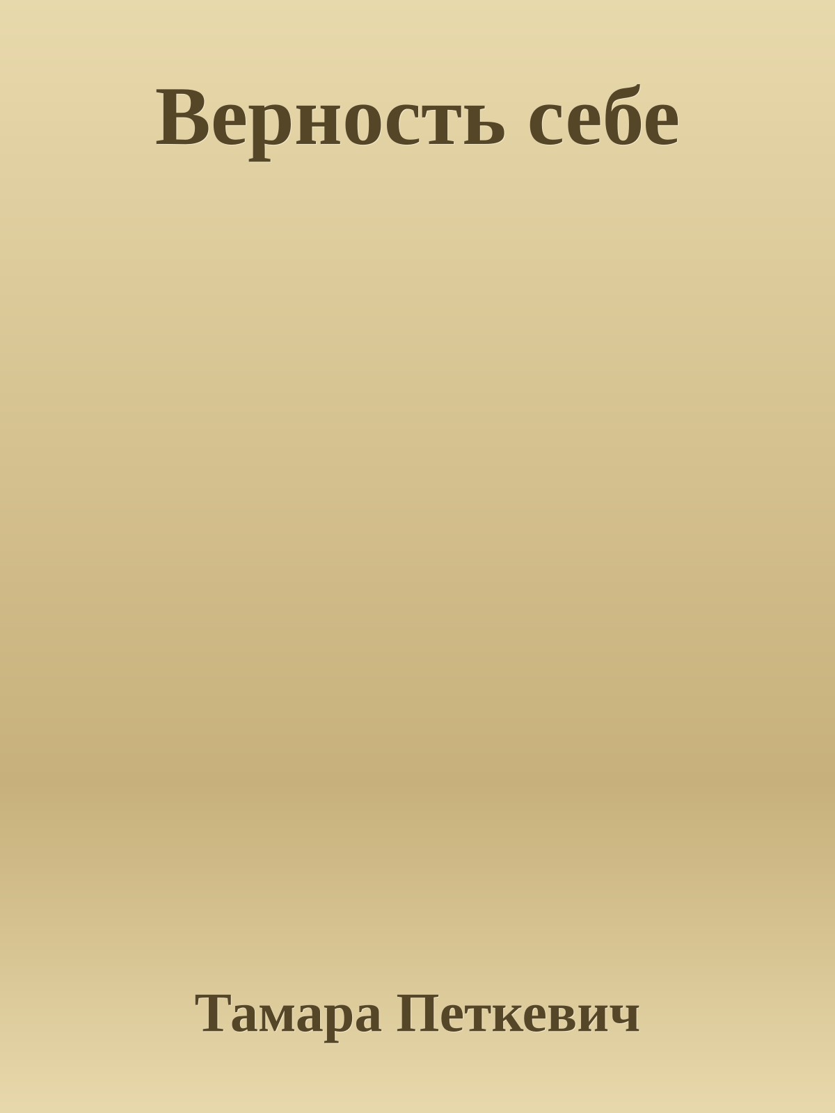 Верность себе