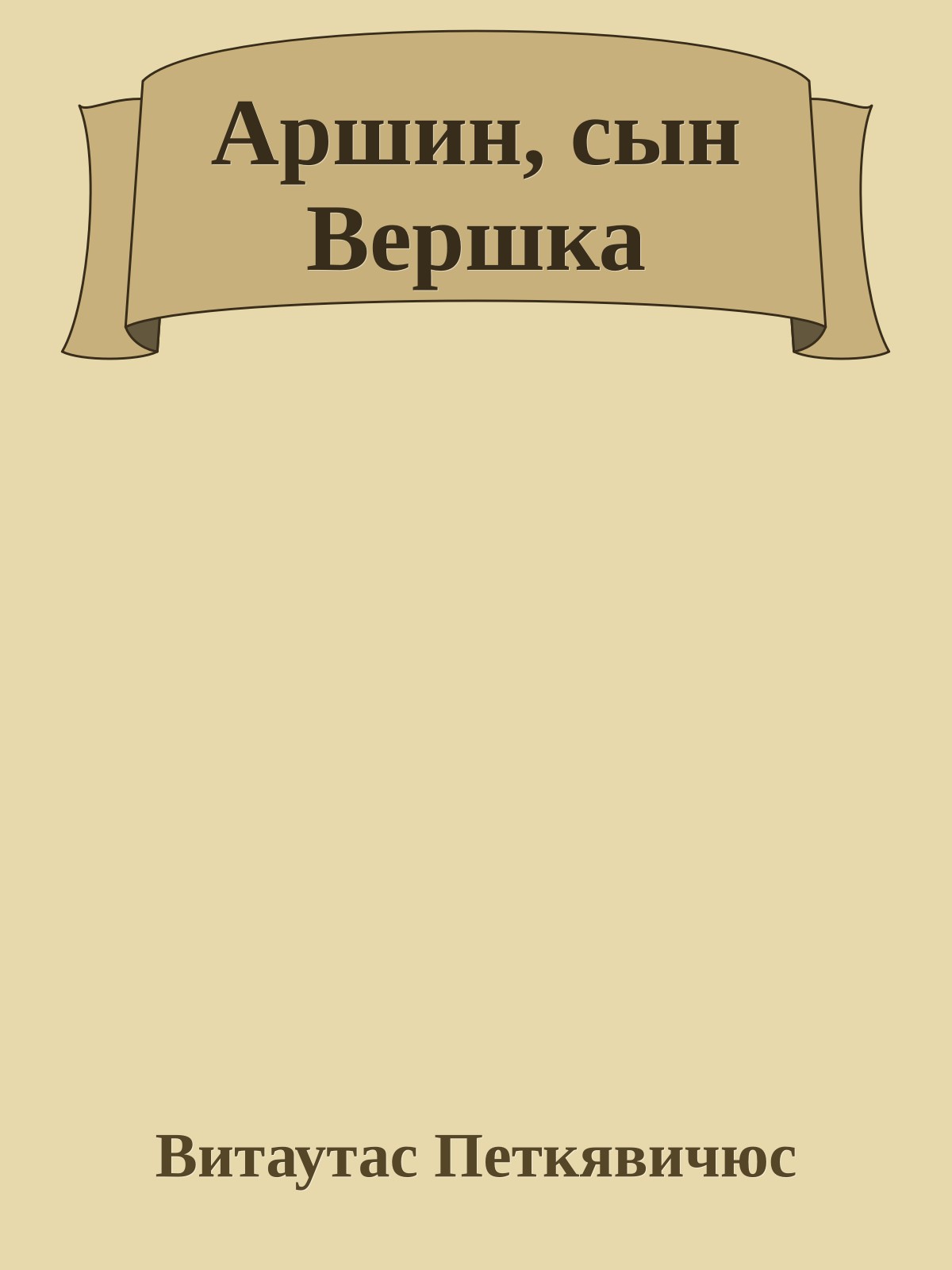 Аршин, сын Вершка
