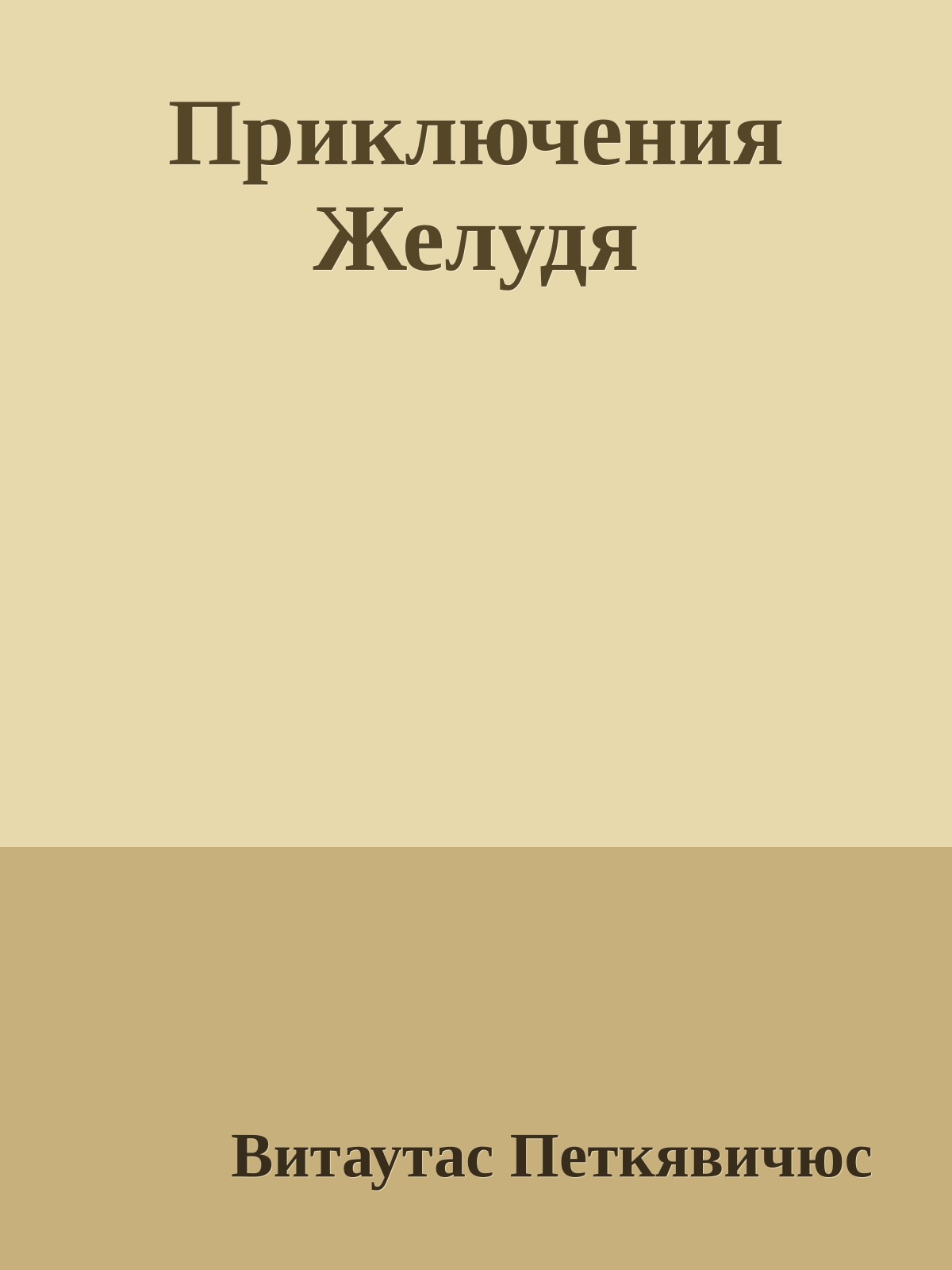 Приключения Желудя