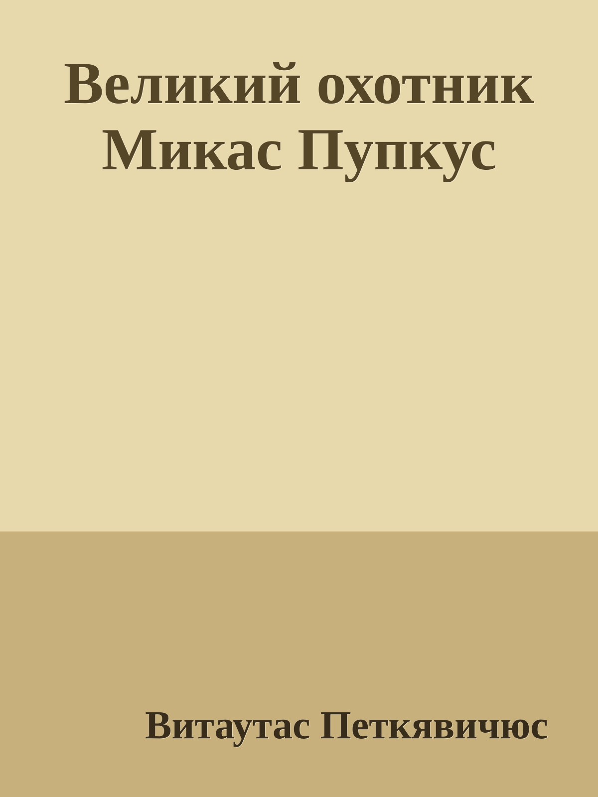 Великий охотник Микас Пупкус