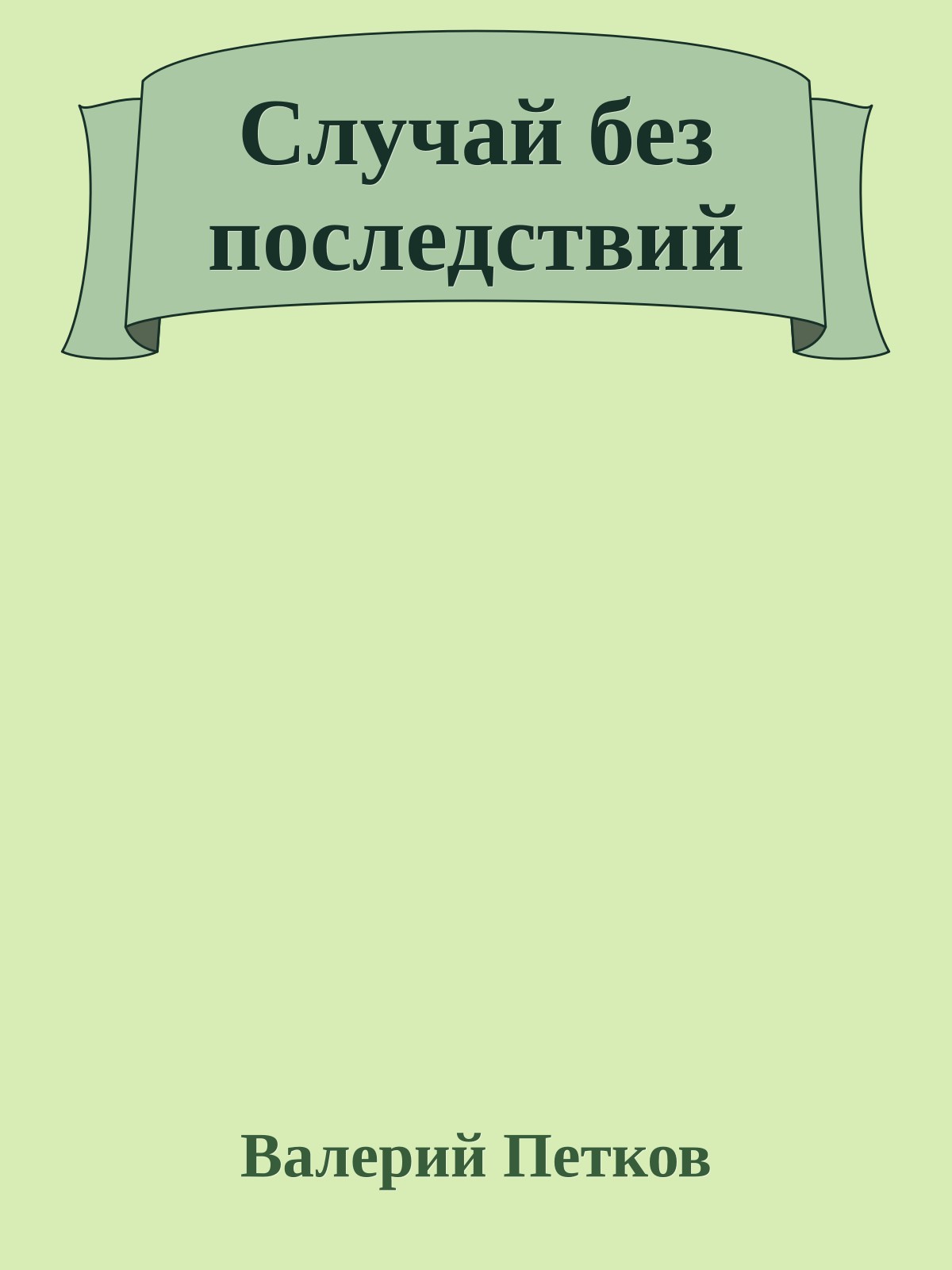 Случай без последствий