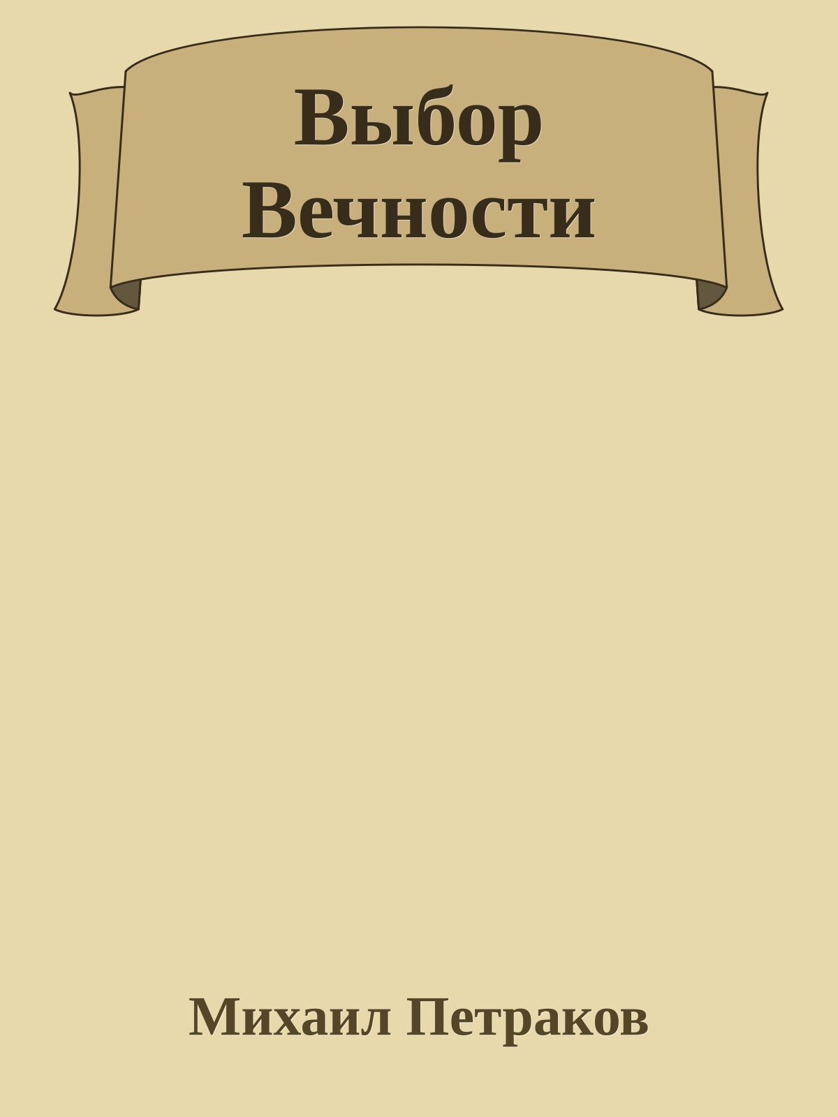 Выбор Вечности