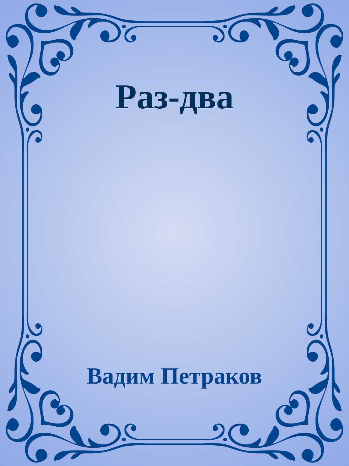 Раз-два
