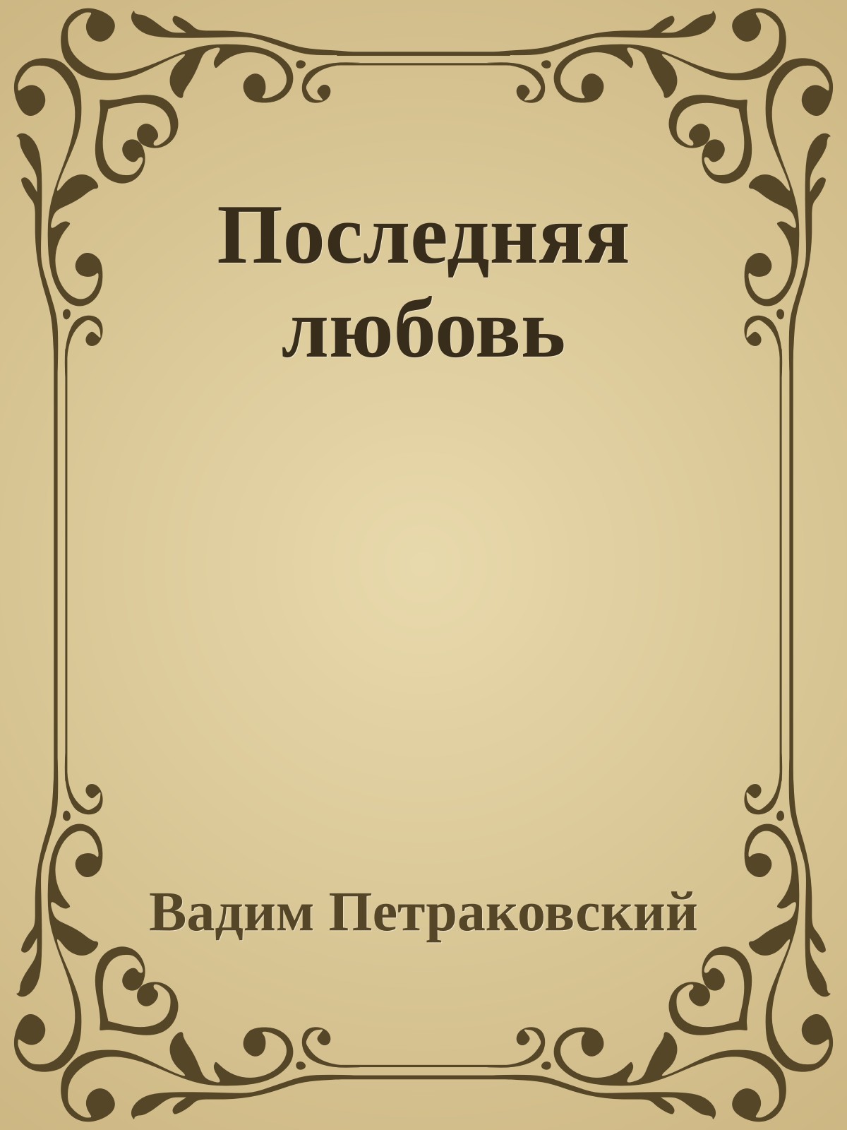 Последняя любовь