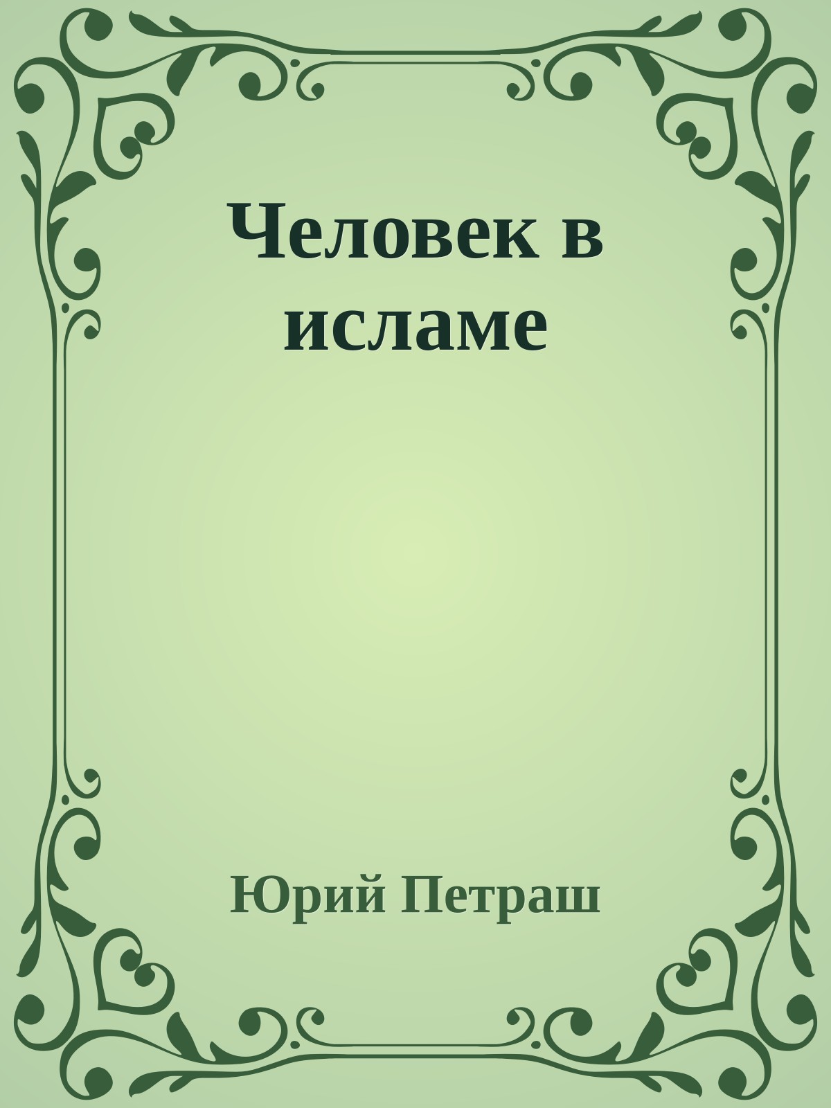 Человек в исламе