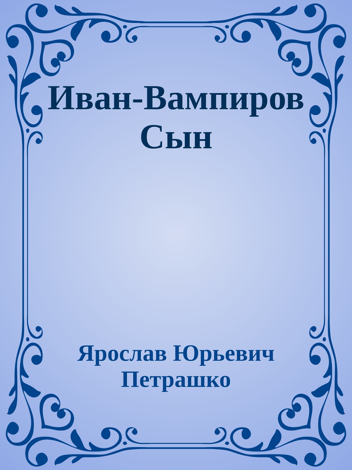 Иван-Вампиров Сын