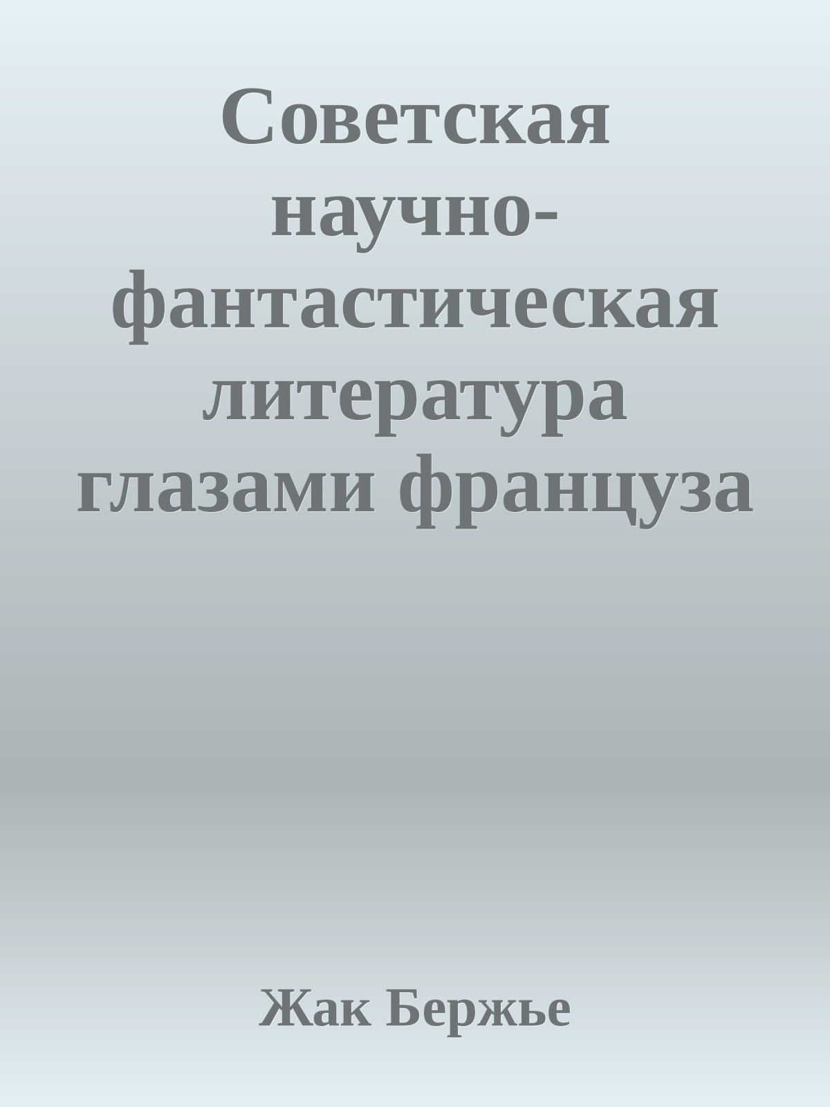 Советская научно-фантастическая литература глазами француза