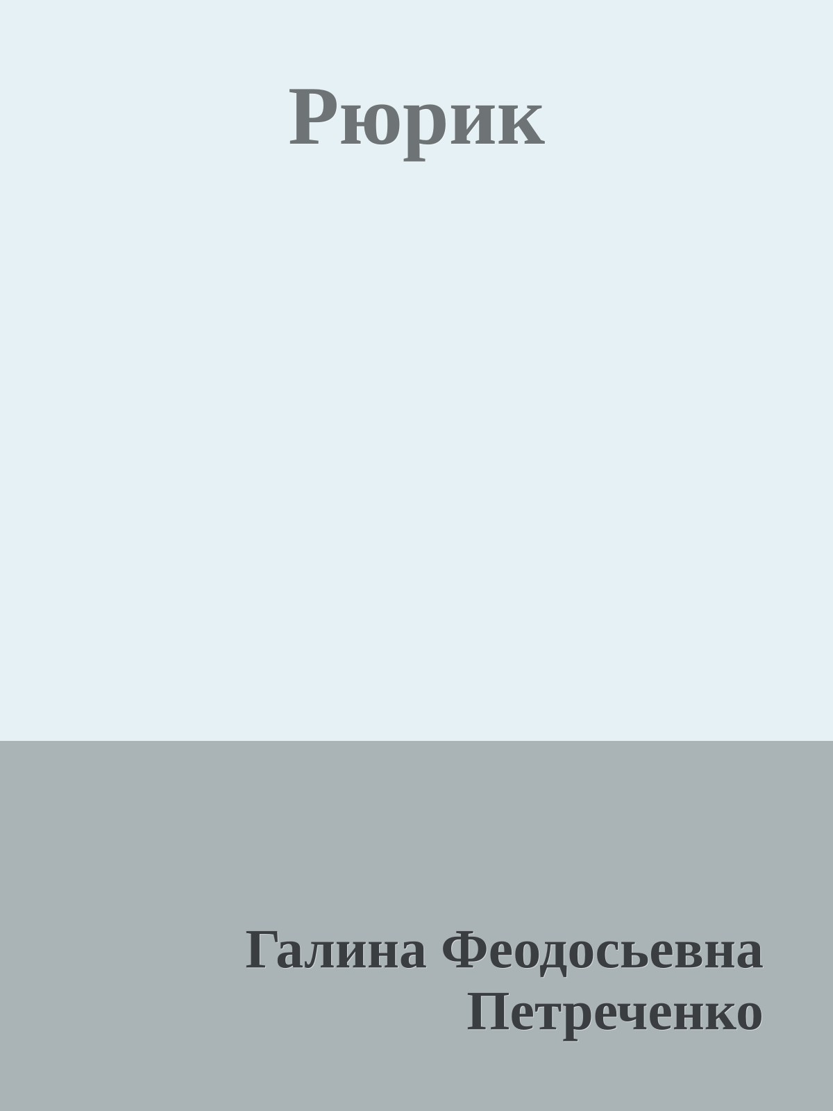 Рюрик