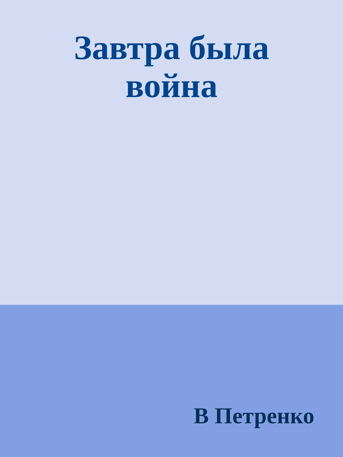 Завтра была война