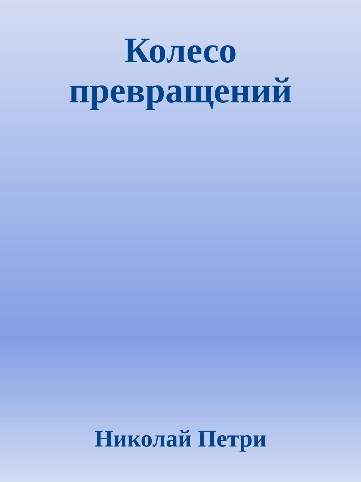 Колесо превращений