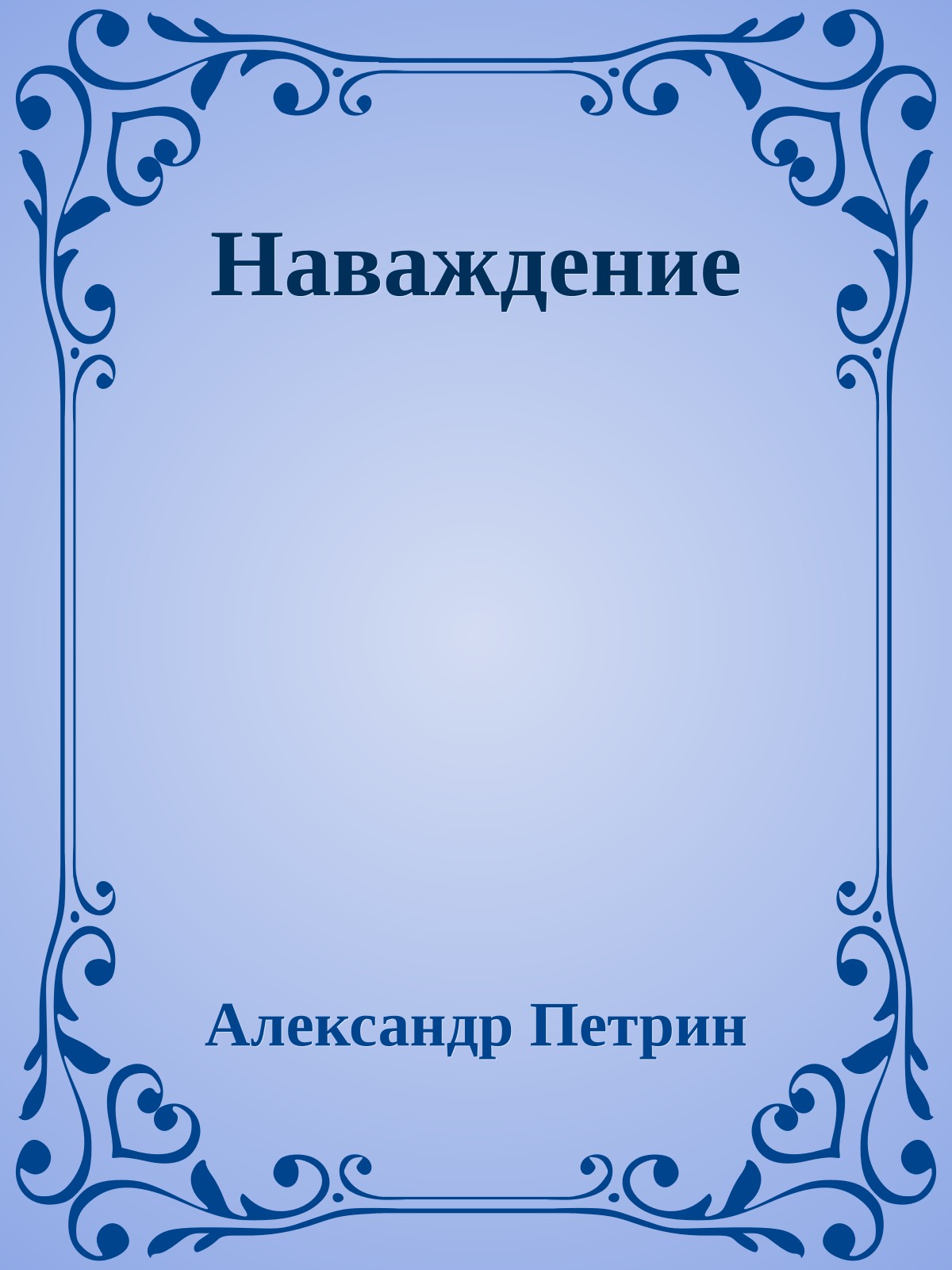 Наваждение