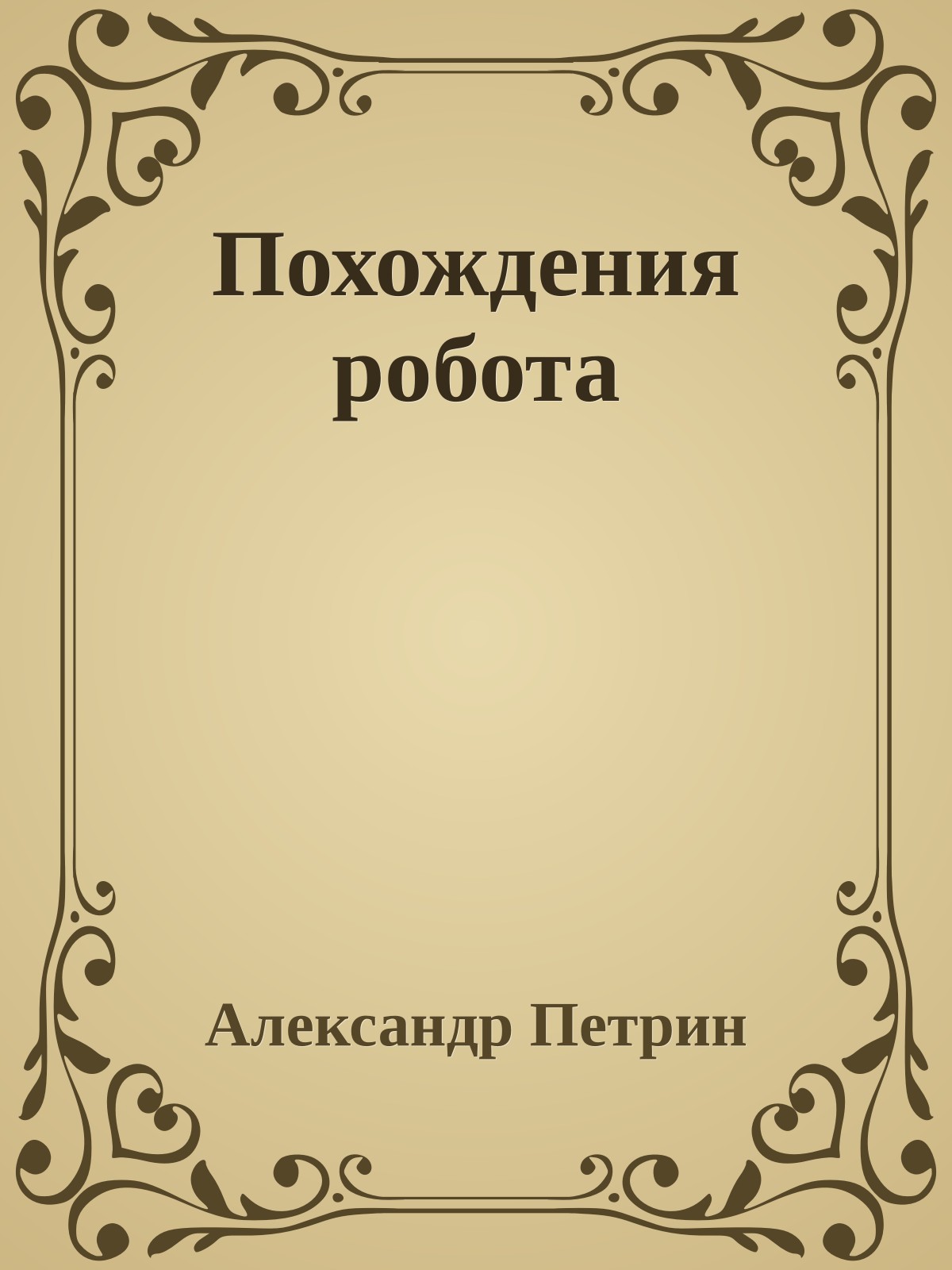 Похождения робота