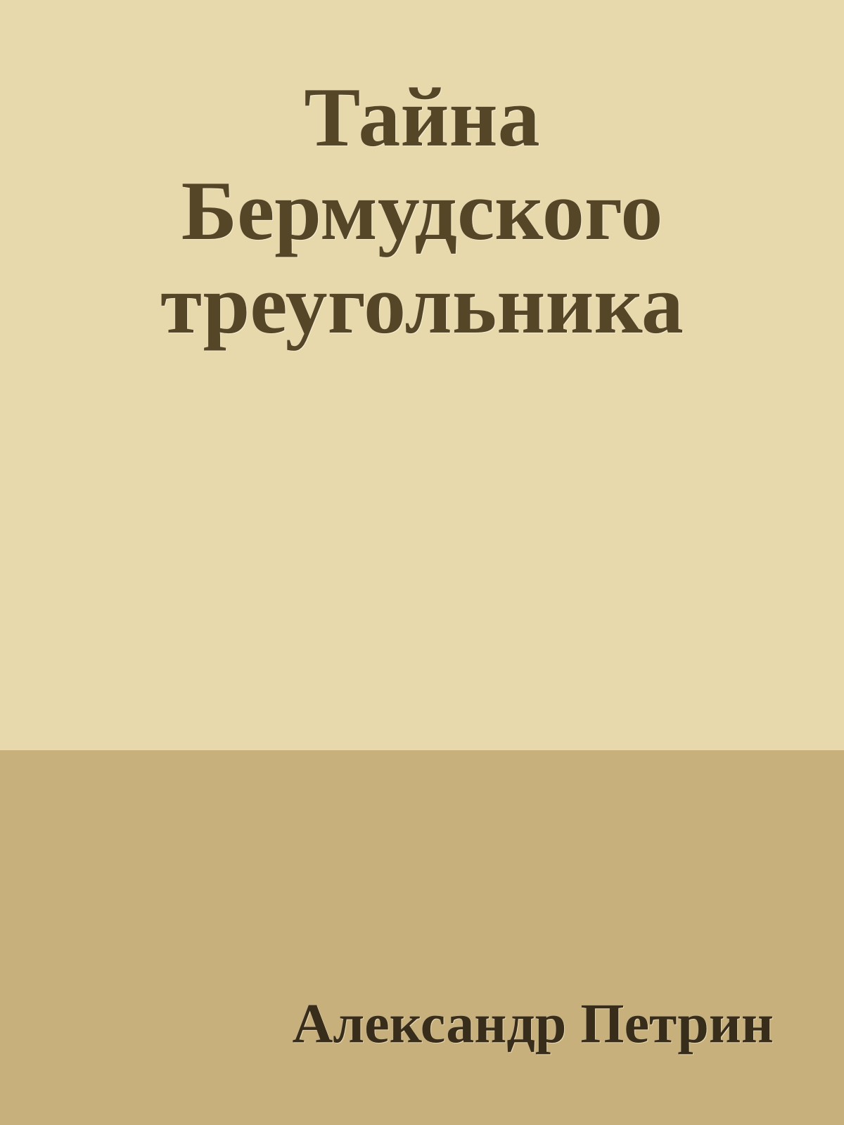 Тайна Бермудского треугольника