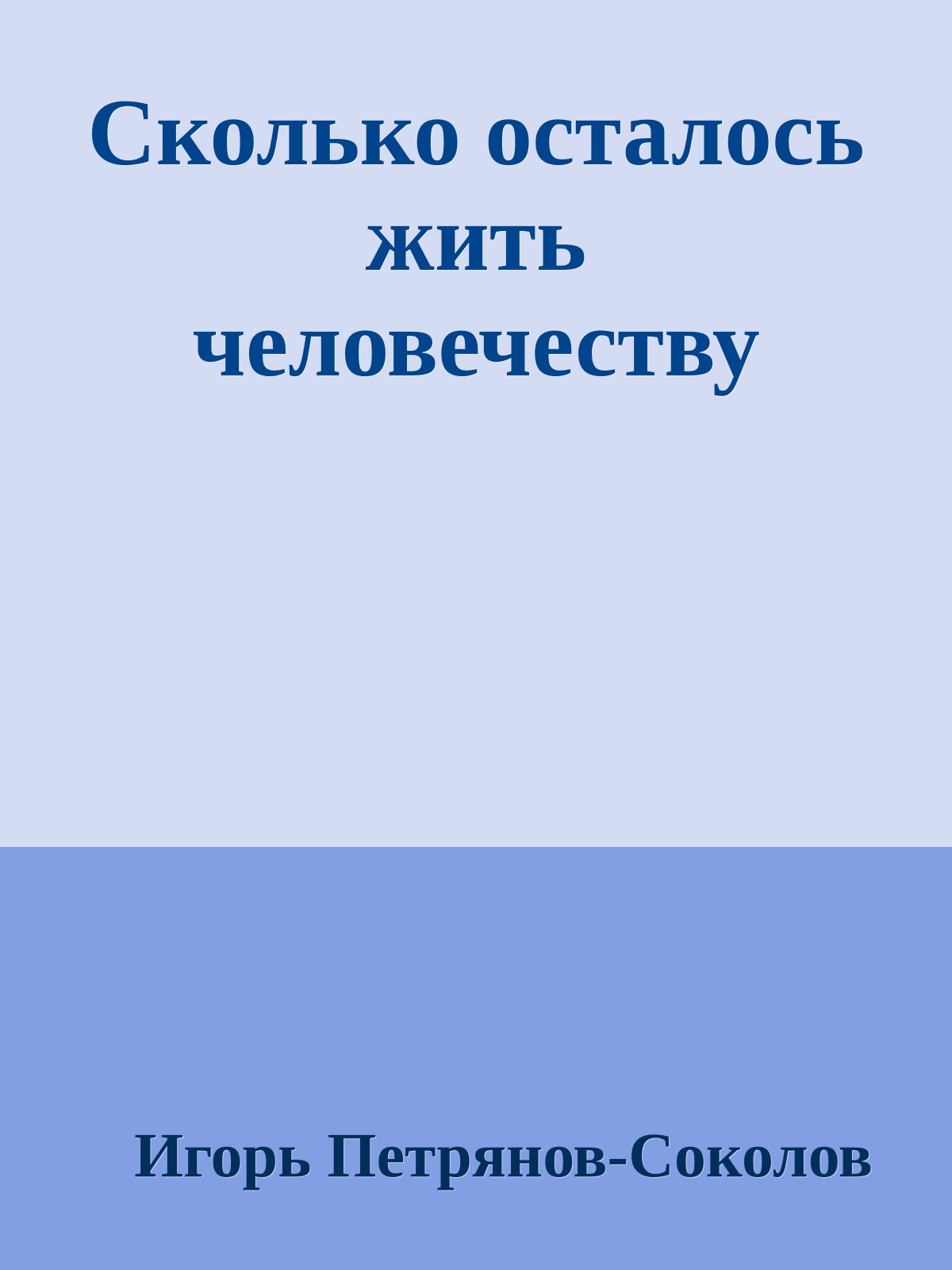 Сколько осталось жить человечеству