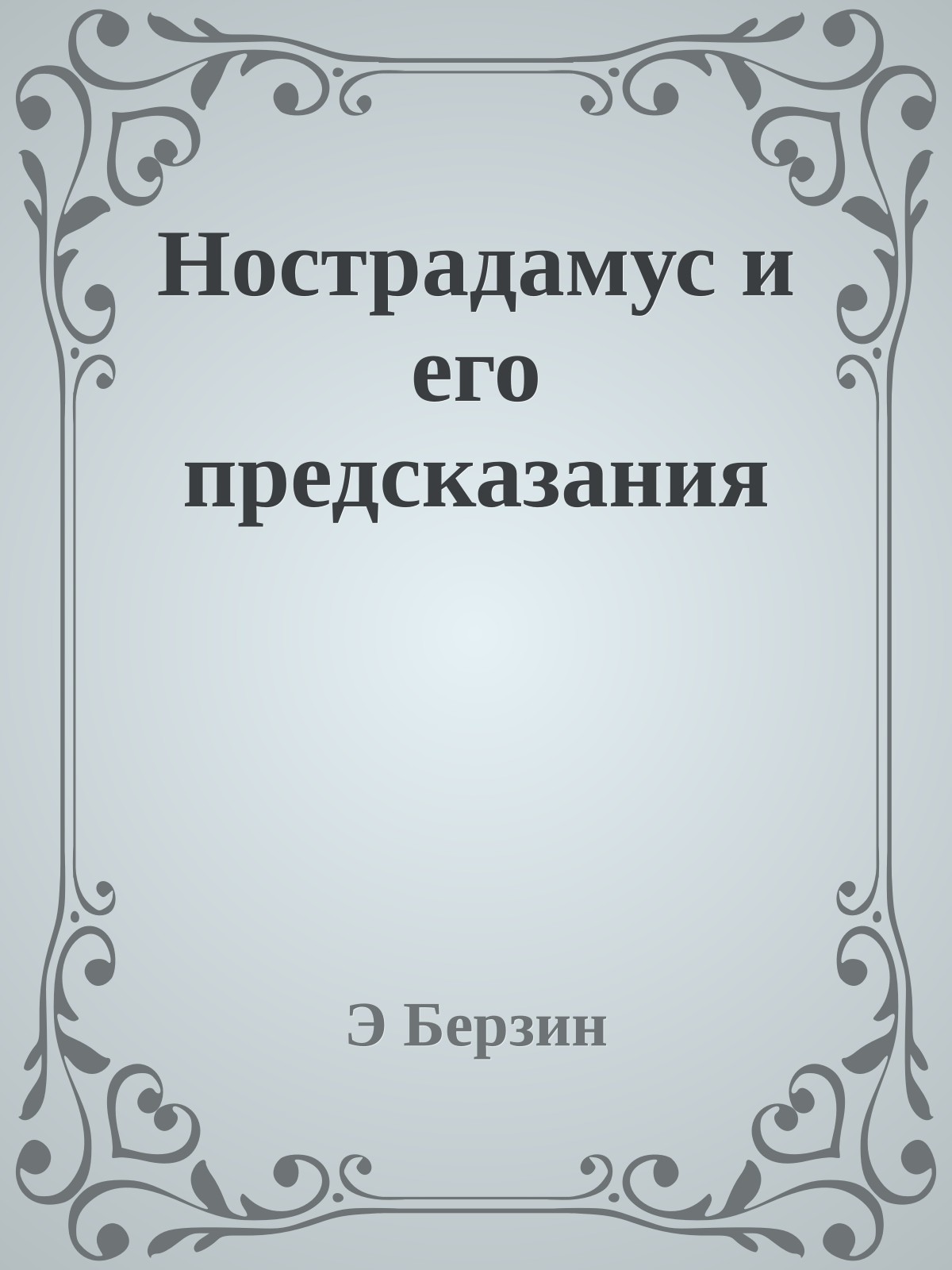 Нострадамус и его предсказания