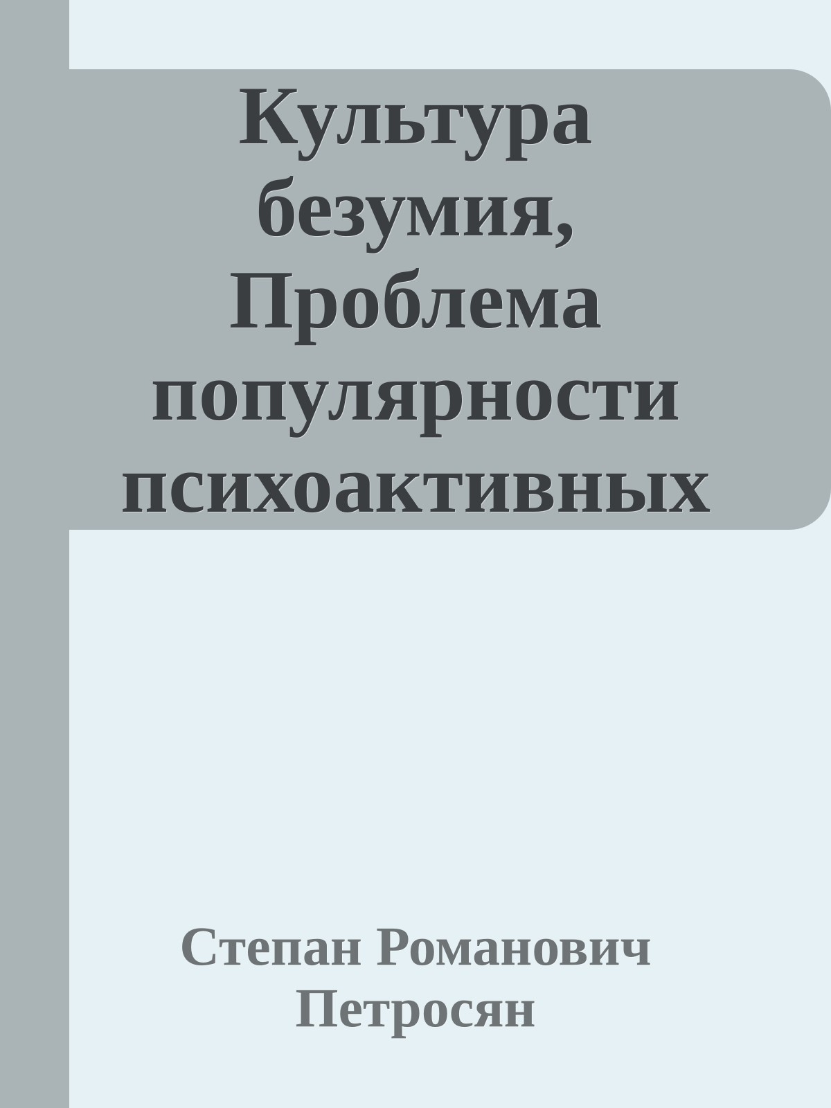 Культура безумия, Проблема популярности психоактивных веществ