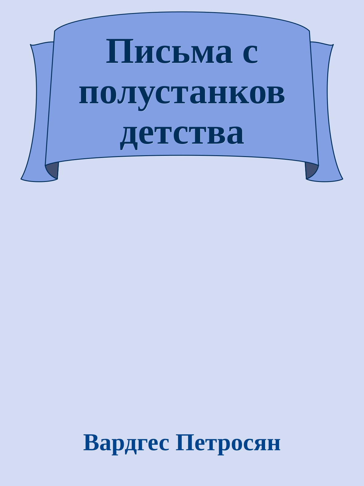 Письма с полустанков детства