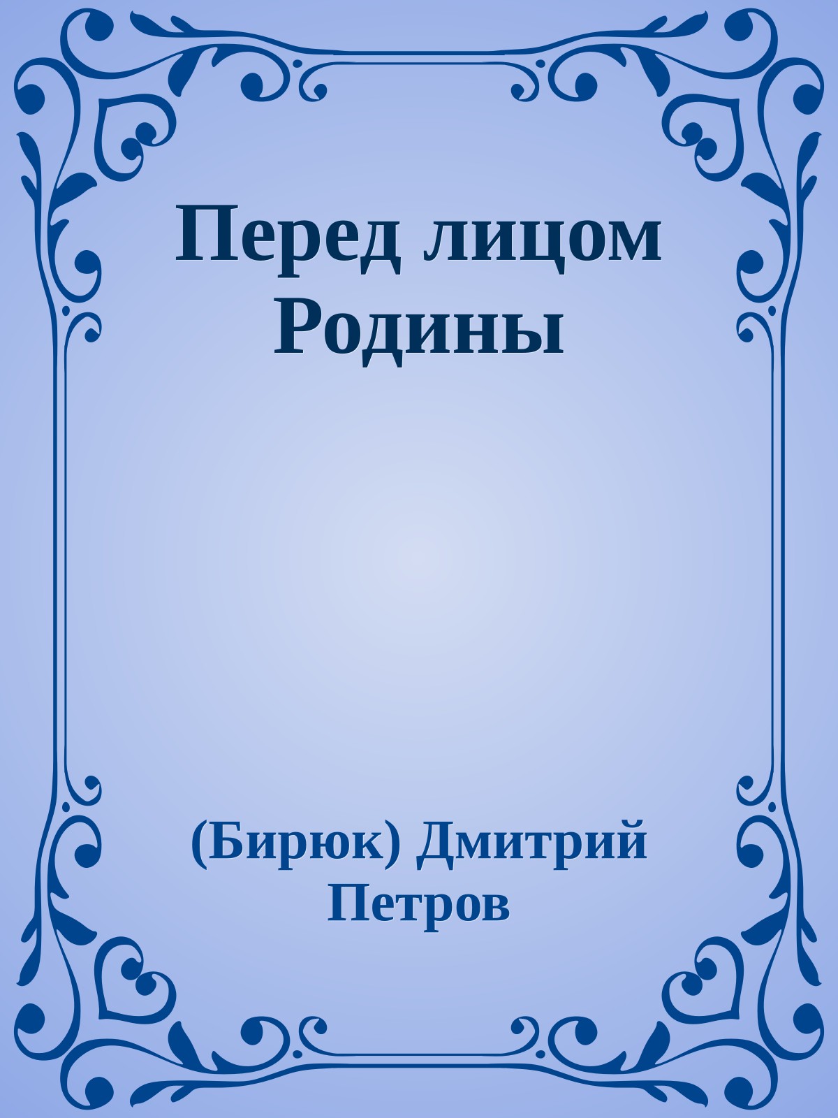 Перед лицом Родины