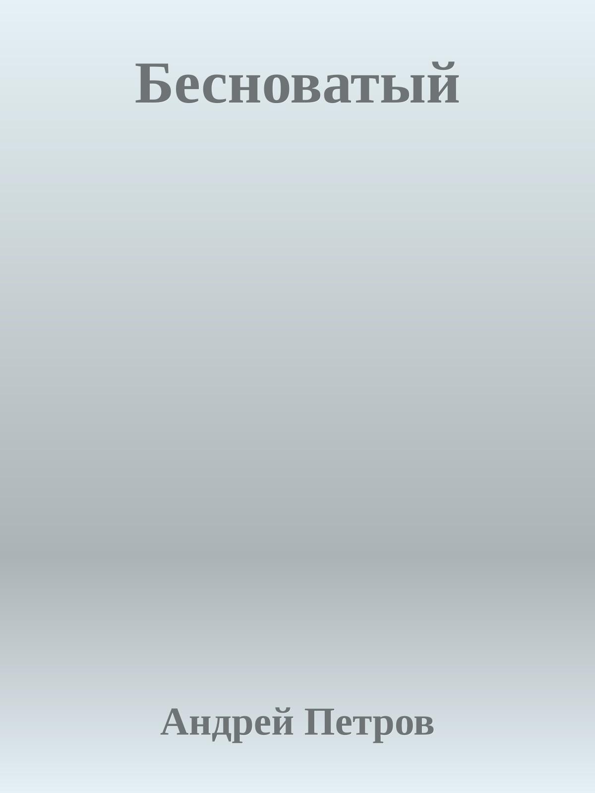 Бесноватый