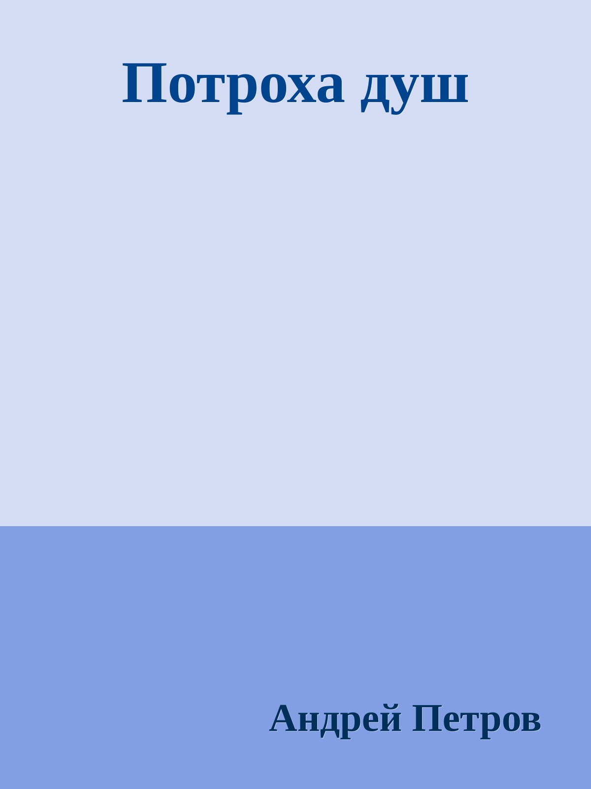 Потроха душ