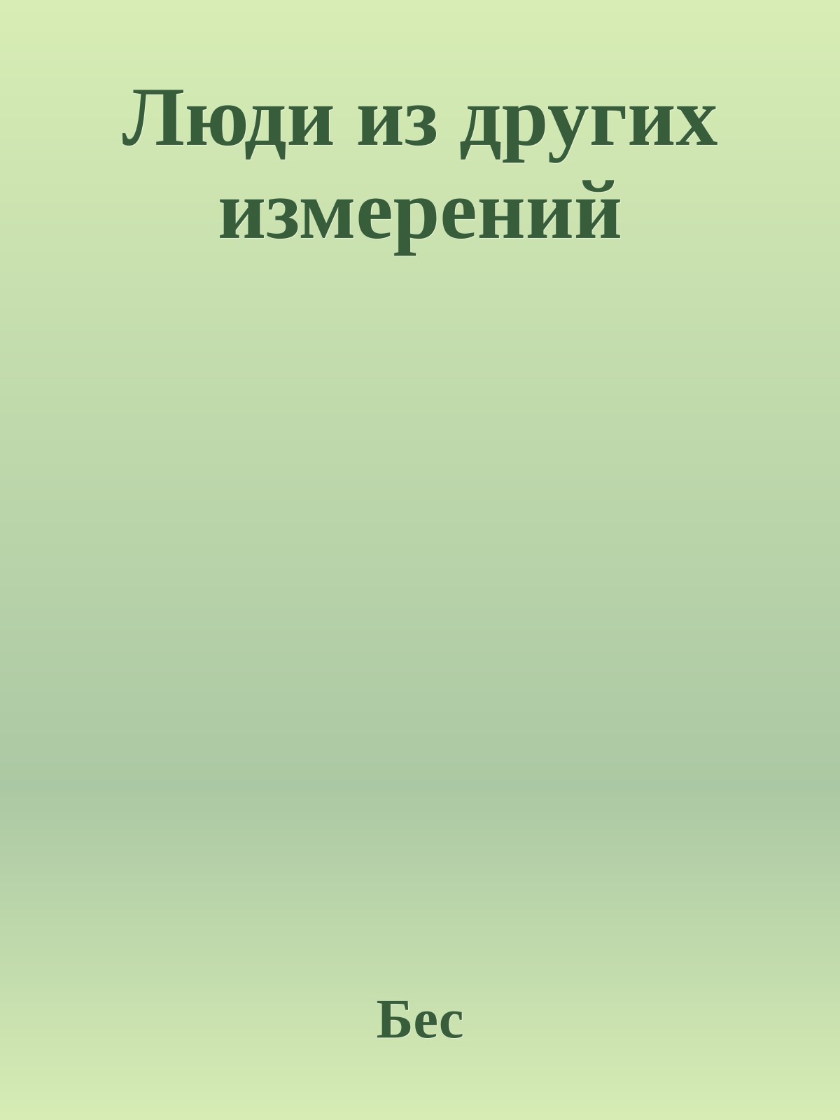 Люди из других измерений