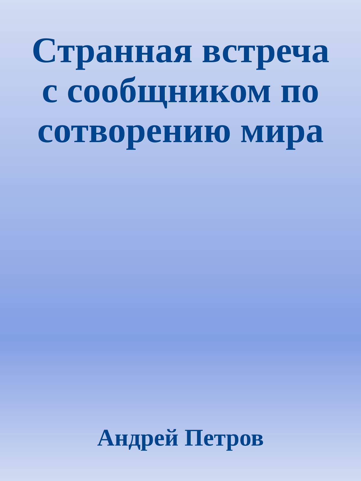 Странная встреча с сообщником по сотворению мира