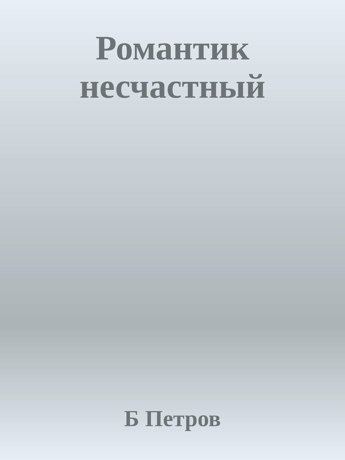 Романтик несчастный