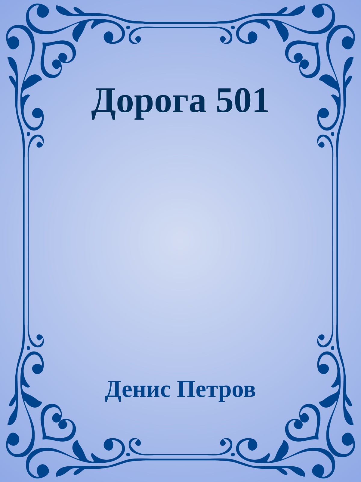 Дорога 501
